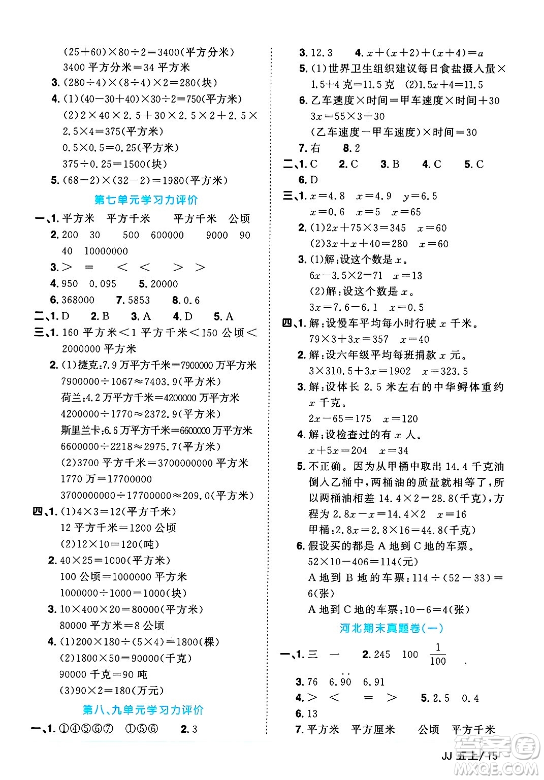 江西教育出版社2024年秋陽光同學課時優(yōu)化作業(yè)五年級數學上冊冀教版答案