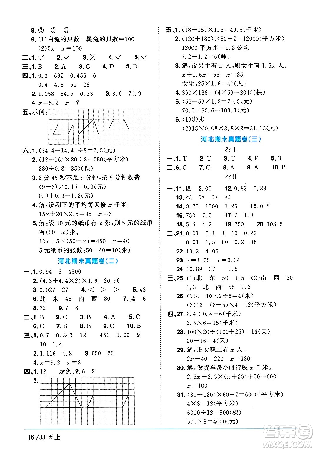 江西教育出版社2024年秋陽光同學課時優(yōu)化作業(yè)五年級數學上冊冀教版答案