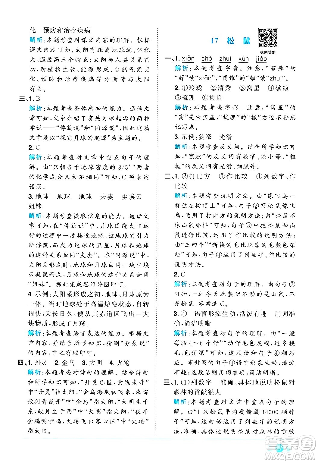 江西教育出版社2024年秋陽光同學(xué)課時(shí)優(yōu)化作業(yè)五年級(jí)語文上冊(cè)人教版答案