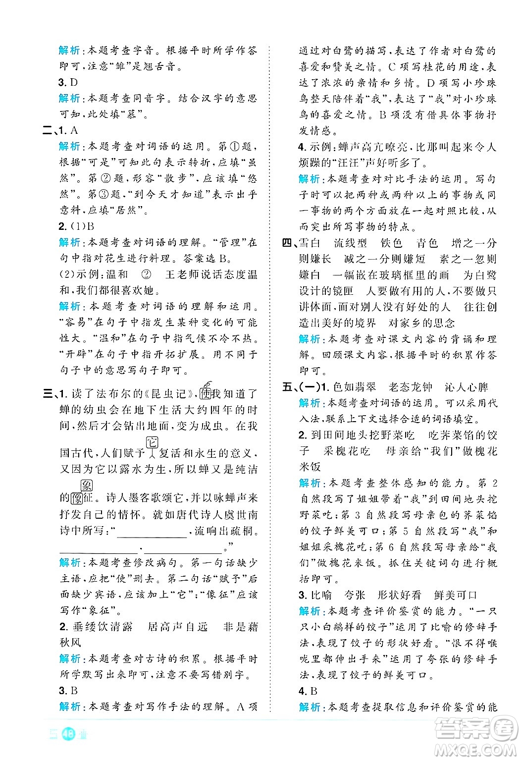 江西教育出版社2024年秋陽光同學(xué)課時(shí)優(yōu)化作業(yè)五年級(jí)語文上冊(cè)人教版答案