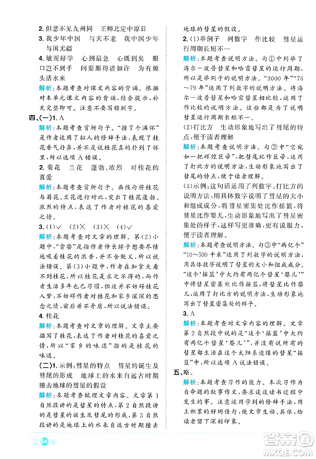 江西教育出版社2024年秋陽光同學(xué)課時(shí)優(yōu)化作業(yè)五年級(jí)語文上冊(cè)人教版答案