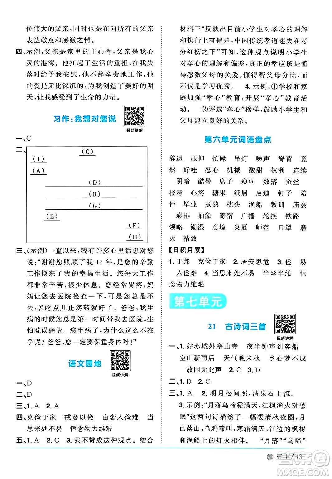 福建少年兒童出版社2024年秋陽光同學課時優(yōu)化作業(yè)五年級語文上冊人教版福建專版答案