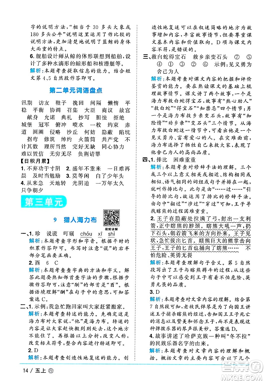 甘肅少年兒童出版社2024年秋陽光同學(xué)課時優(yōu)化作業(yè)五年級語文上冊人教版山東專版答案