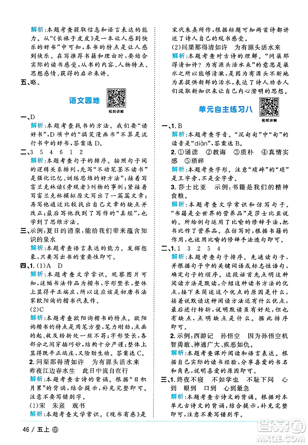 甘肅少年兒童出版社2024年秋陽光同學(xué)課時優(yōu)化作業(yè)五年級語文上冊人教版山東專版答案