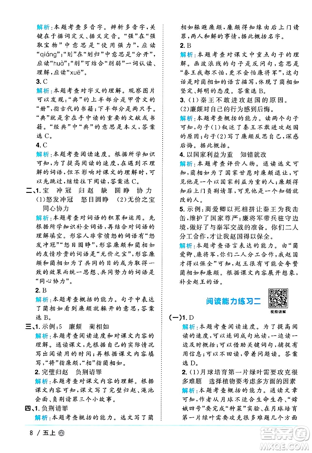 廣東人民出版社2024年秋陽(yáng)光同學(xué)課時(shí)優(yōu)化作業(yè)五年級(jí)語(yǔ)文上冊(cè)人教版廣東專版答案