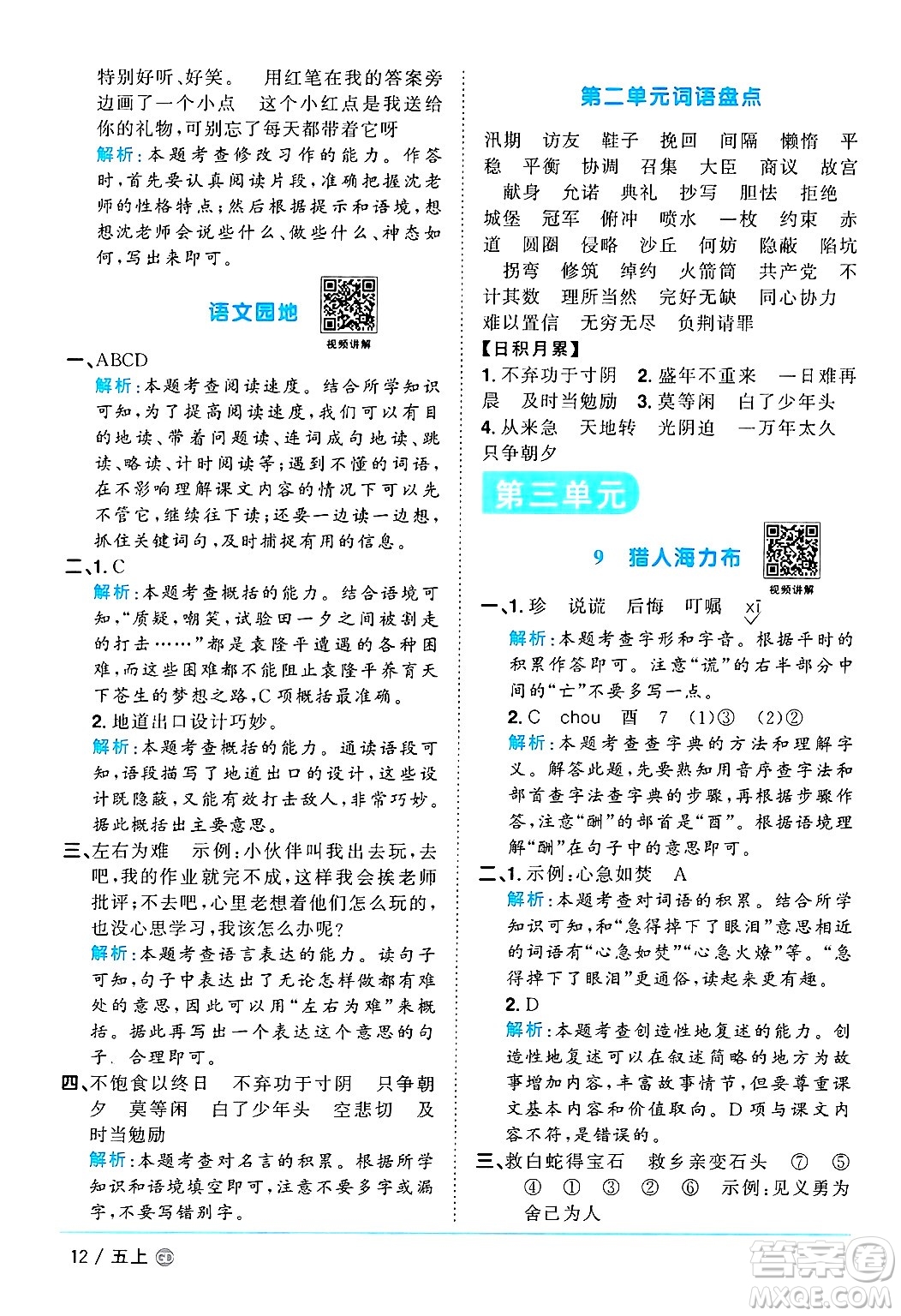 廣東人民出版社2024年秋陽(yáng)光同學(xué)課時(shí)優(yōu)化作業(yè)五年級(jí)語(yǔ)文上冊(cè)人教版廣東專版答案