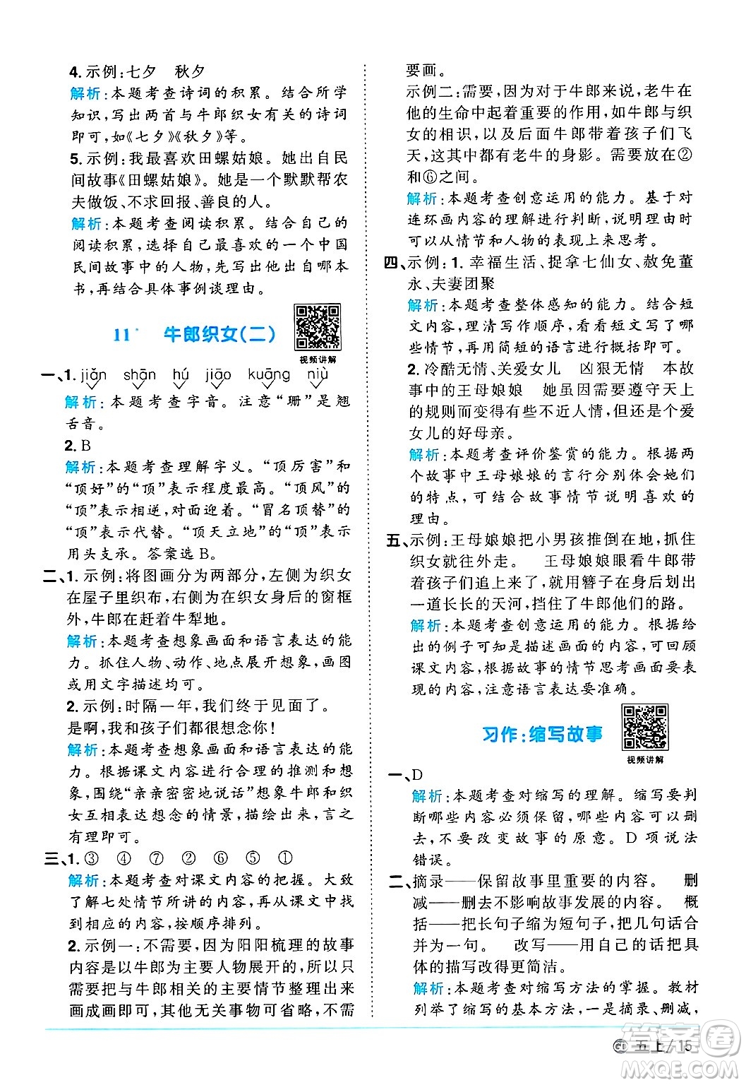 廣東人民出版社2024年秋陽(yáng)光同學(xué)課時(shí)優(yōu)化作業(yè)五年級(jí)語(yǔ)文上冊(cè)人教版廣東專版答案