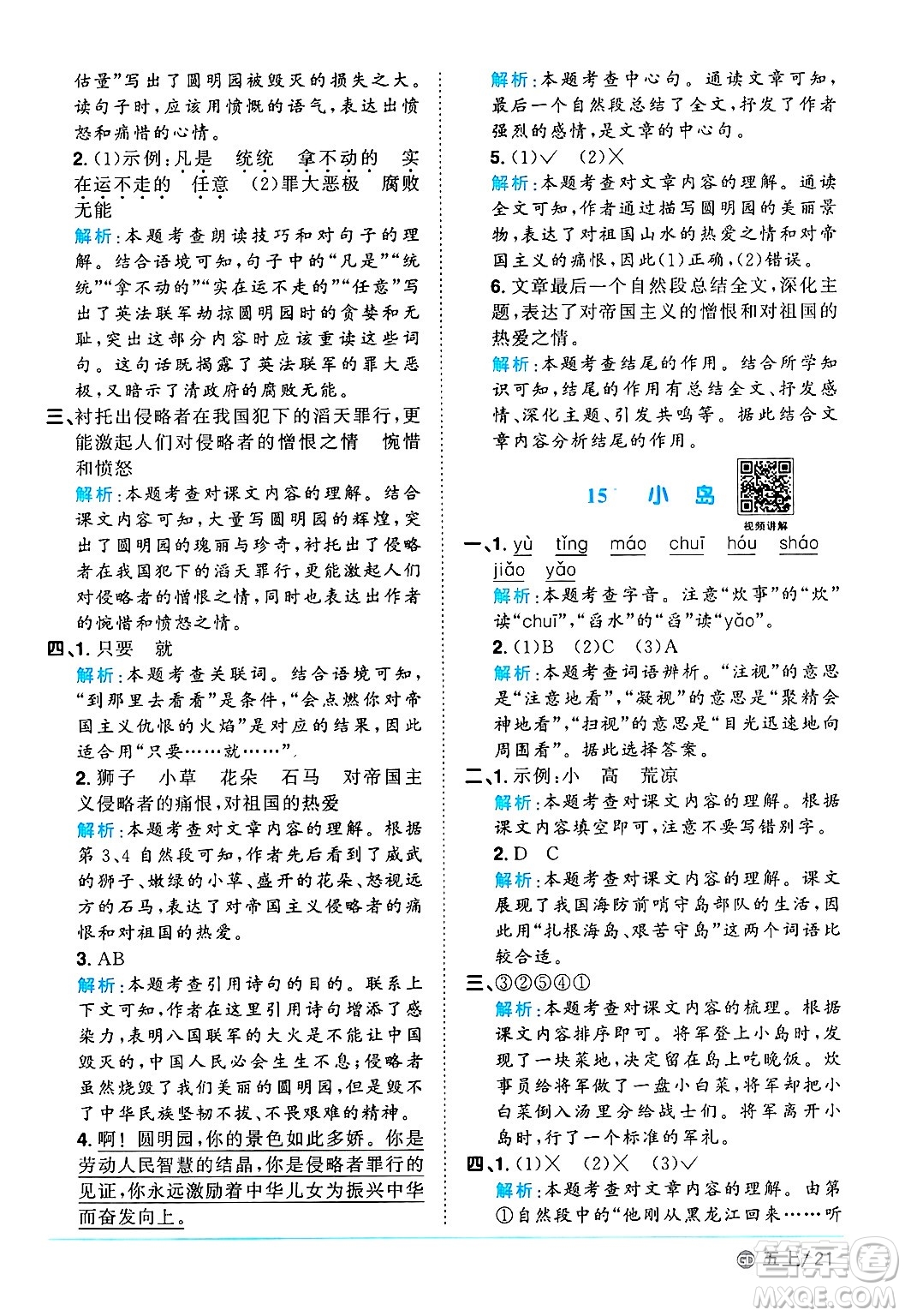 廣東人民出版社2024年秋陽(yáng)光同學(xué)課時(shí)優(yōu)化作業(yè)五年級(jí)語(yǔ)文上冊(cè)人教版廣東專版答案