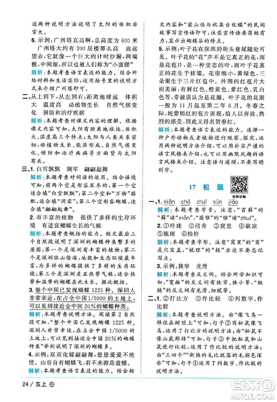 廣東人民出版社2024年秋陽(yáng)光同學(xué)課時(shí)優(yōu)化作業(yè)五年級(jí)語(yǔ)文上冊(cè)人教版廣東專版答案