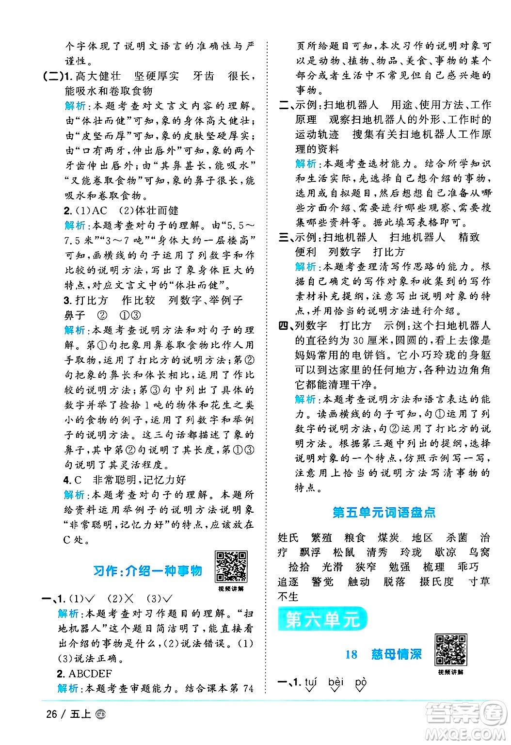 廣東人民出版社2024年秋陽(yáng)光同學(xué)課時(shí)優(yōu)化作業(yè)五年級(jí)語(yǔ)文上冊(cè)人教版廣東專版答案