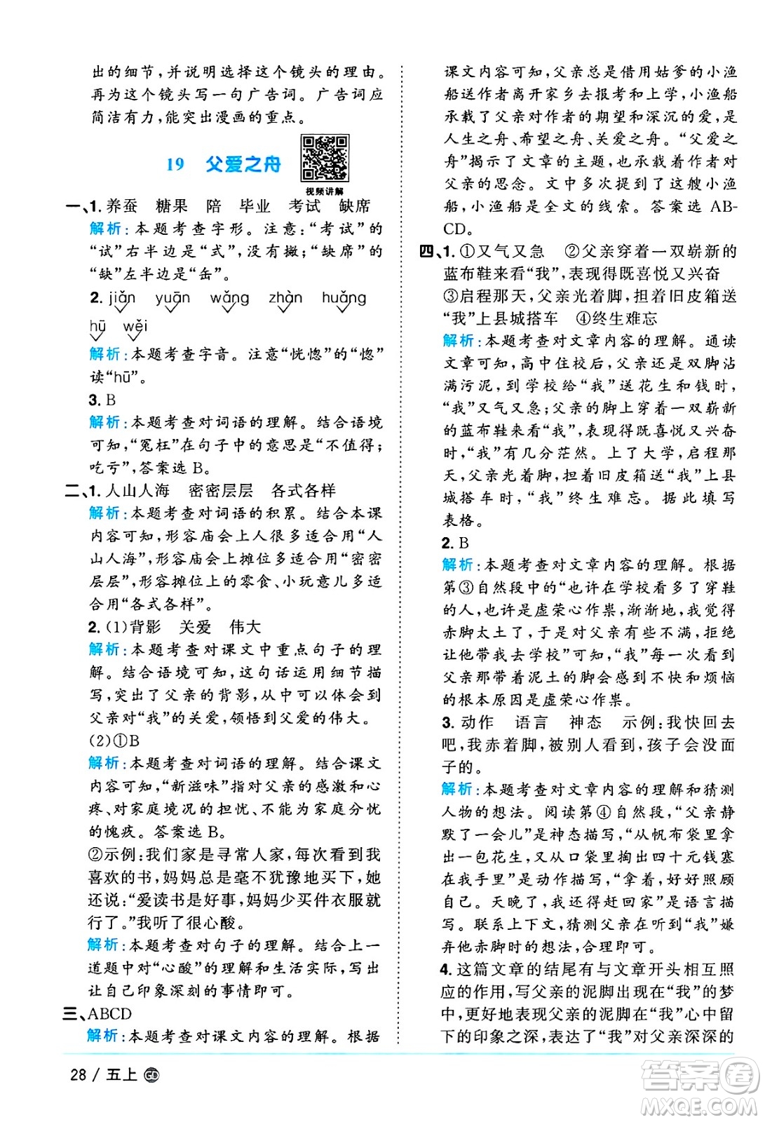 廣東人民出版社2024年秋陽(yáng)光同學(xué)課時(shí)優(yōu)化作業(yè)五年級(jí)語(yǔ)文上冊(cè)人教版廣東專版答案