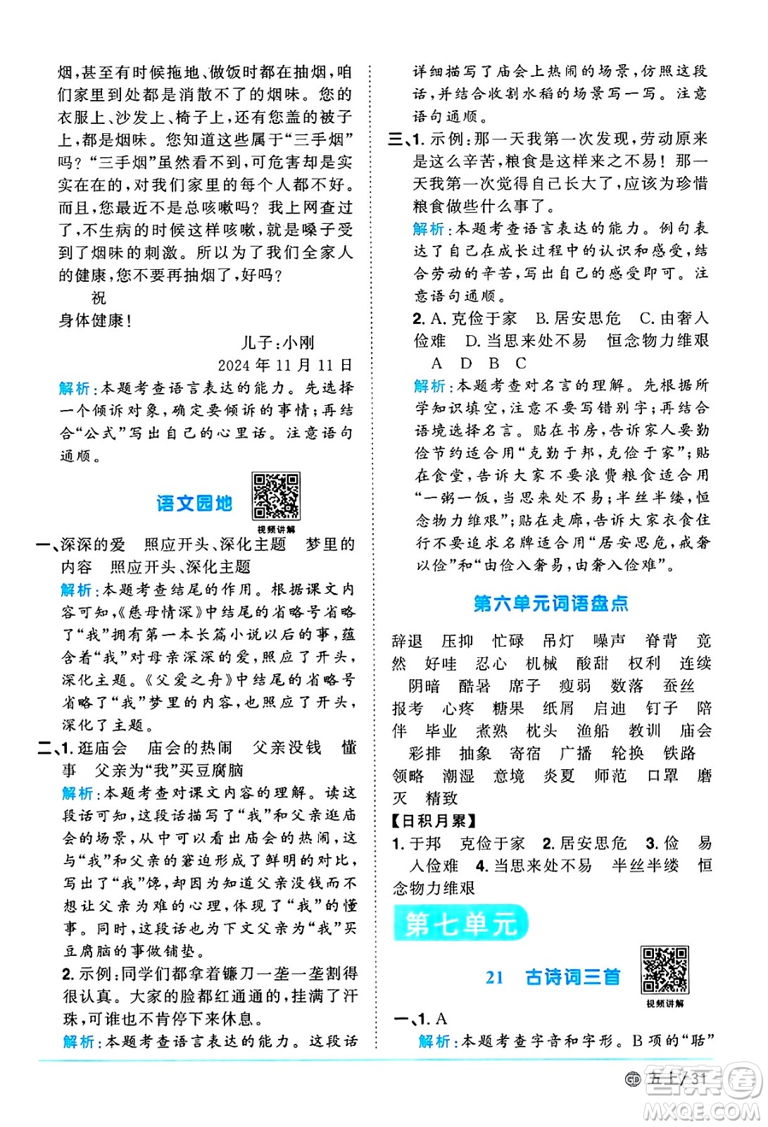 廣東人民出版社2024年秋陽(yáng)光同學(xué)課時(shí)優(yōu)化作業(yè)五年級(jí)語(yǔ)文上冊(cè)人教版廣東專版答案