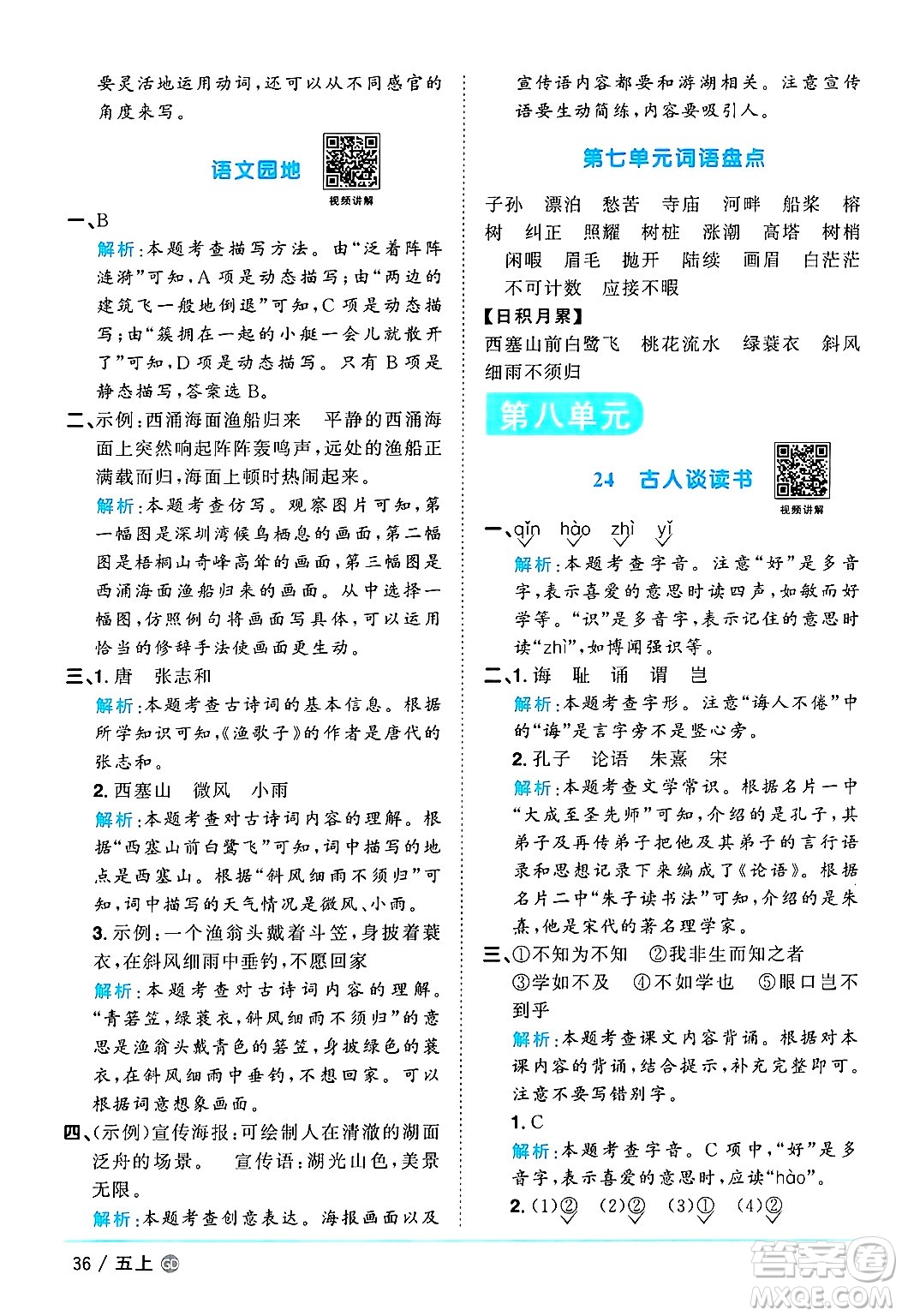 廣東人民出版社2024年秋陽(yáng)光同學(xué)課時(shí)優(yōu)化作業(yè)五年級(jí)語(yǔ)文上冊(cè)人教版廣東專版答案