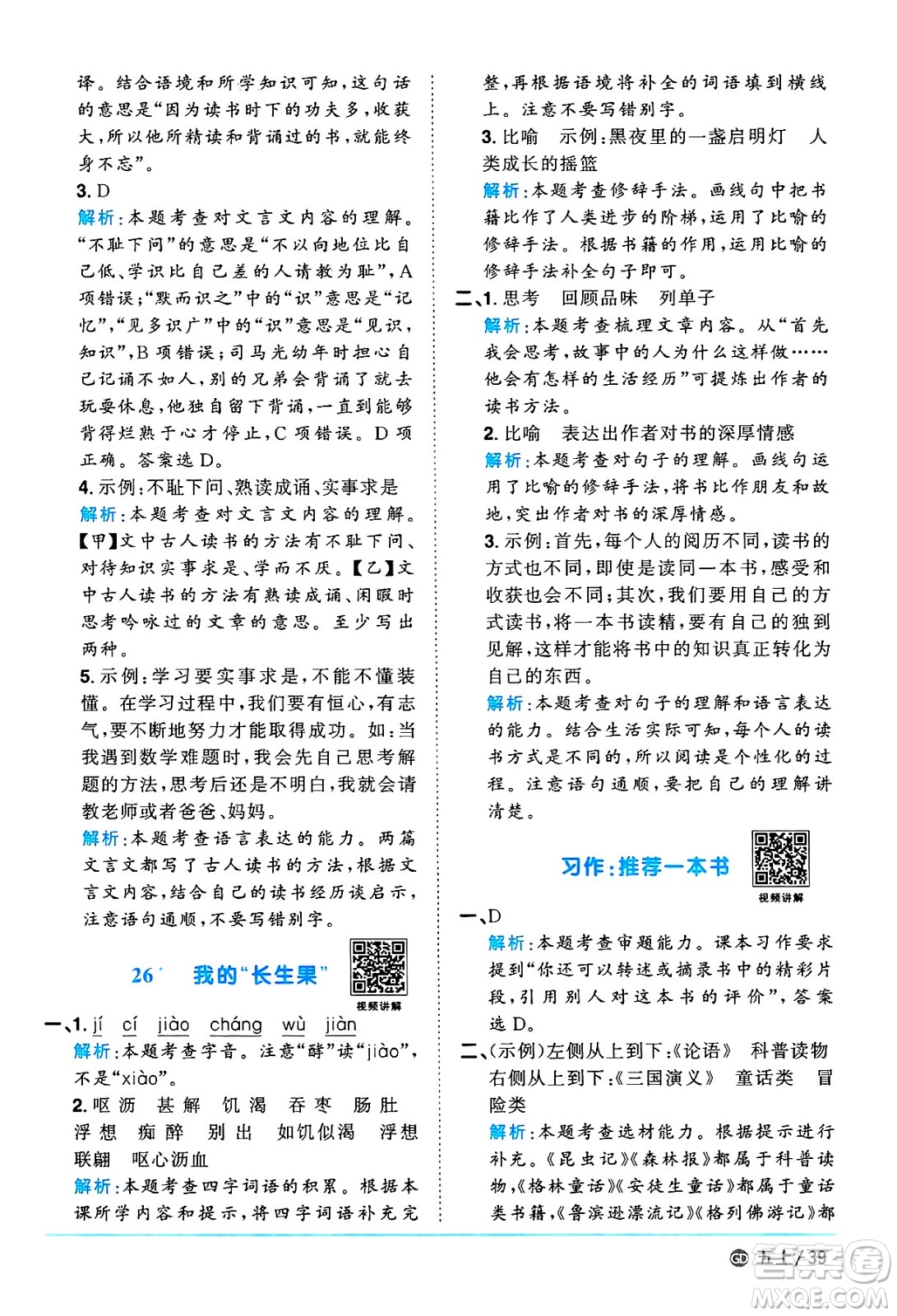 廣東人民出版社2024年秋陽(yáng)光同學(xué)課時(shí)優(yōu)化作業(yè)五年級(jí)語(yǔ)文上冊(cè)人教版廣東專版答案