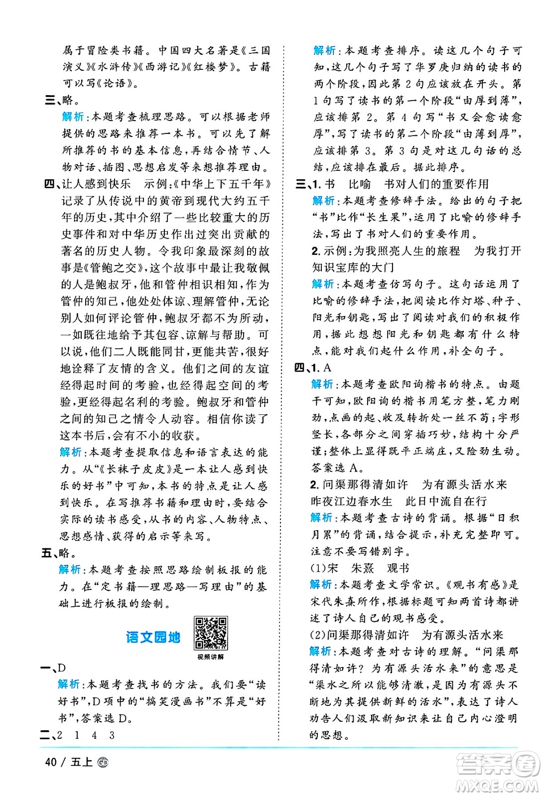 廣東人民出版社2024年秋陽(yáng)光同學(xué)課時(shí)優(yōu)化作業(yè)五年級(jí)語(yǔ)文上冊(cè)人教版廣東專版答案