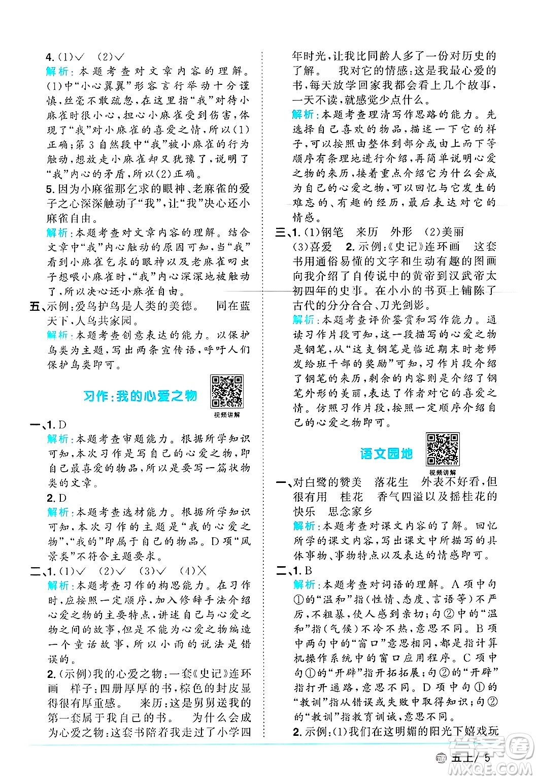 江西教育出版社2024年秋陽光同學(xué)課時(shí)優(yōu)化作業(yè)五年級(jí)語文上冊(cè)魯教版五四制答案