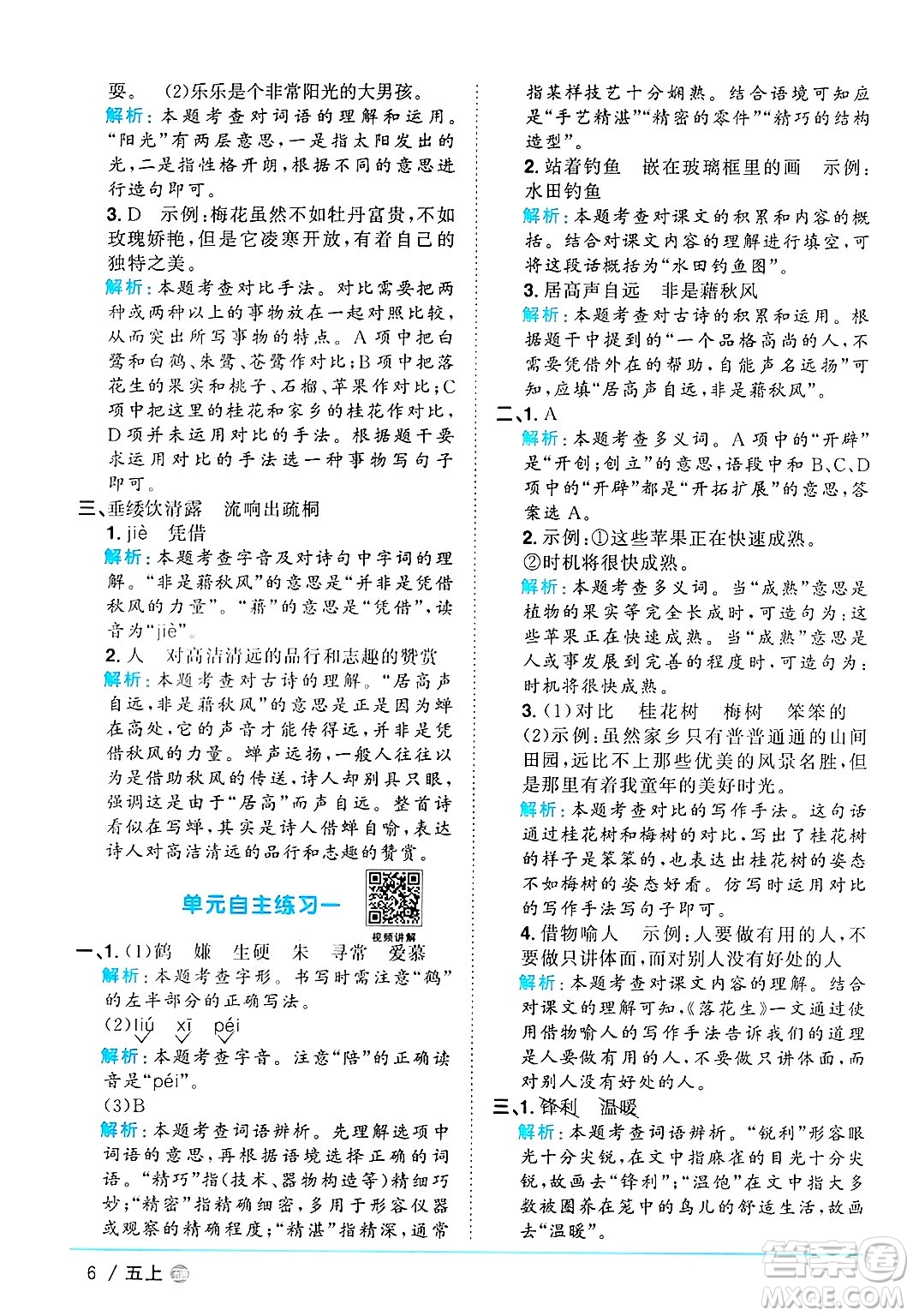 江西教育出版社2024年秋陽光同學(xué)課時(shí)優(yōu)化作業(yè)五年級(jí)語文上冊(cè)魯教版五四制答案