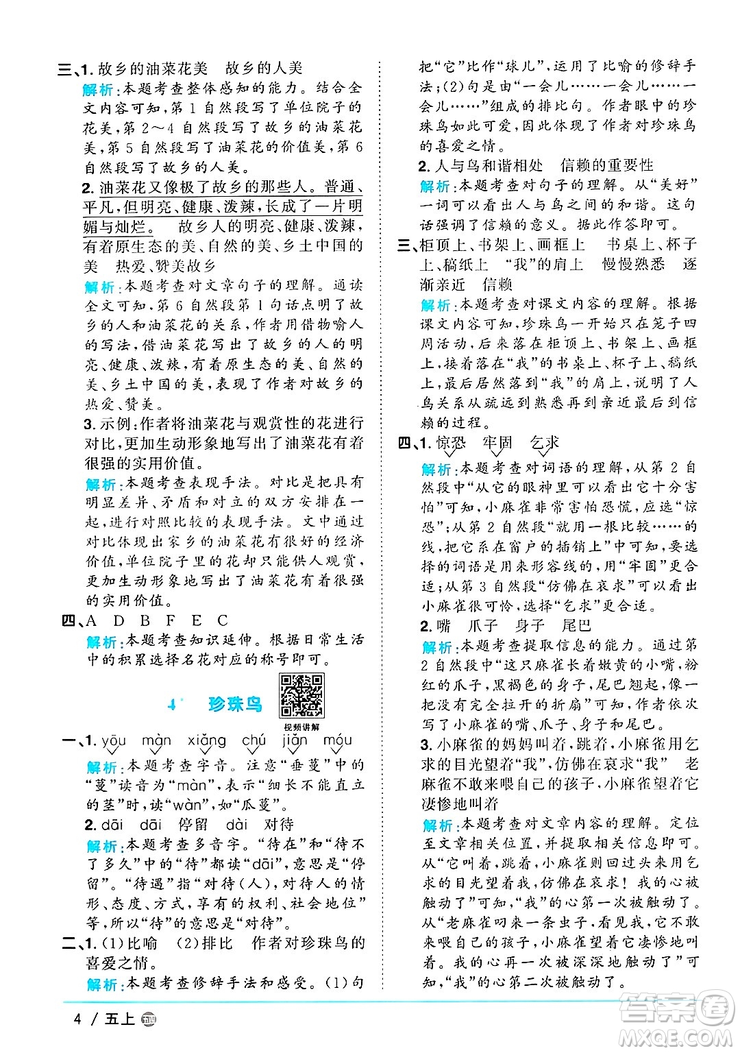 江西教育出版社2024年秋陽光同學(xué)課時(shí)優(yōu)化作業(yè)五年級(jí)語文上冊(cè)魯教版五四制答案