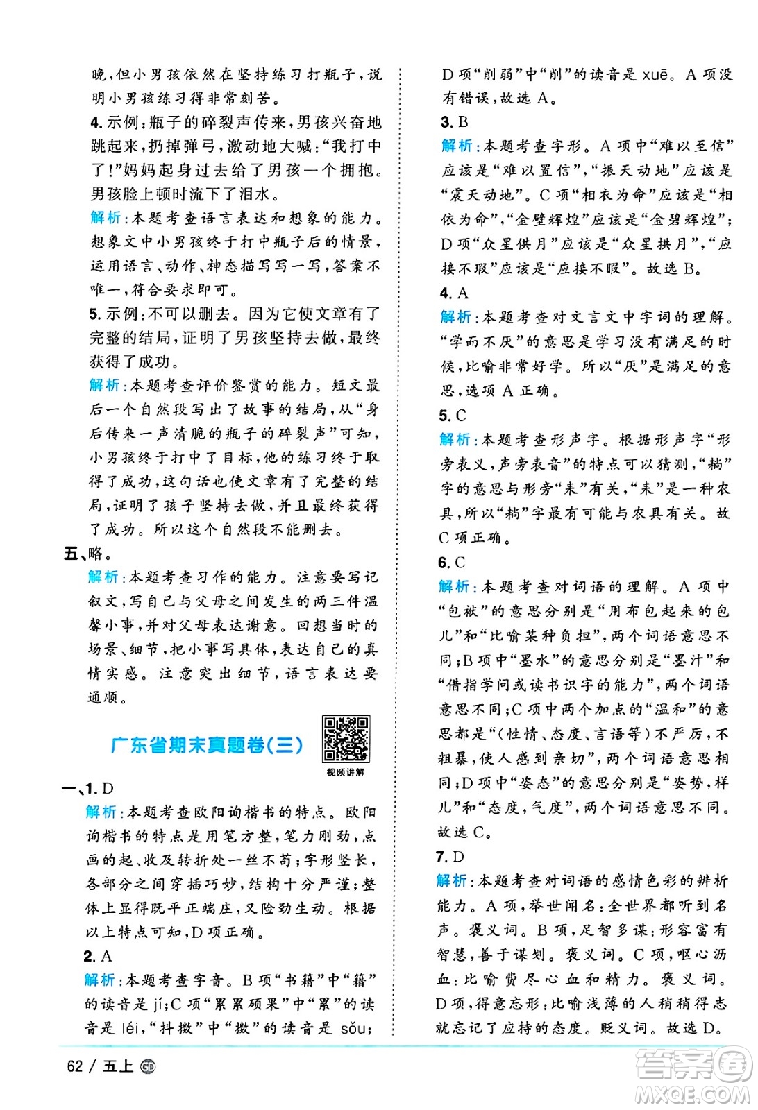 廣東人民出版社2024年秋陽(yáng)光同學(xué)課時(shí)優(yōu)化作業(yè)五年級(jí)語(yǔ)文上冊(cè)人教版廣東專版答案