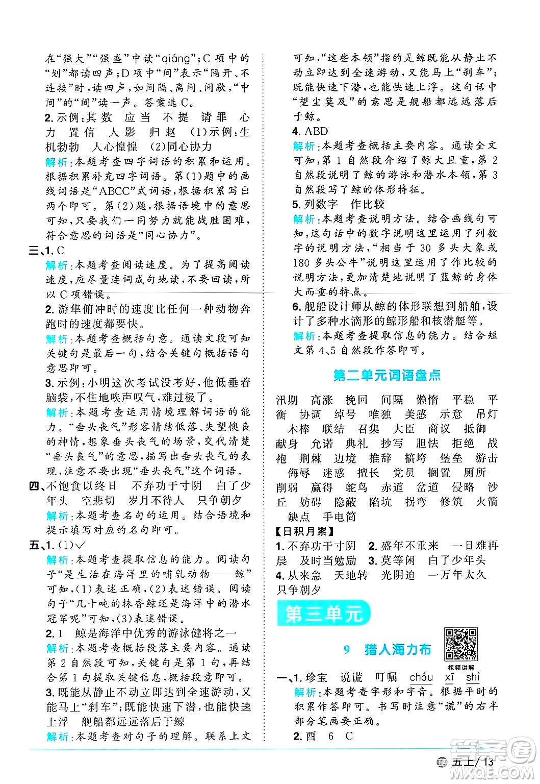 江西教育出版社2024年秋陽光同學(xué)課時(shí)優(yōu)化作業(yè)五年級(jí)語文上冊(cè)魯教版五四制答案