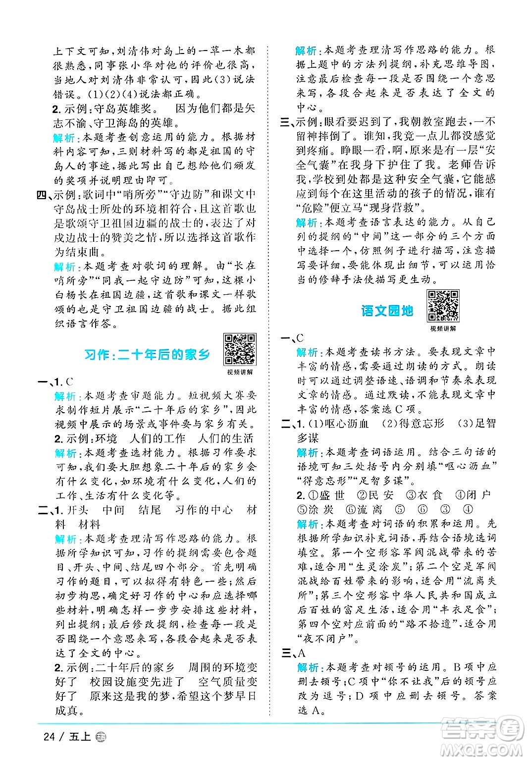 江西教育出版社2024年秋陽光同學(xué)課時(shí)優(yōu)化作業(yè)五年級(jí)語文上冊(cè)魯教版五四制答案