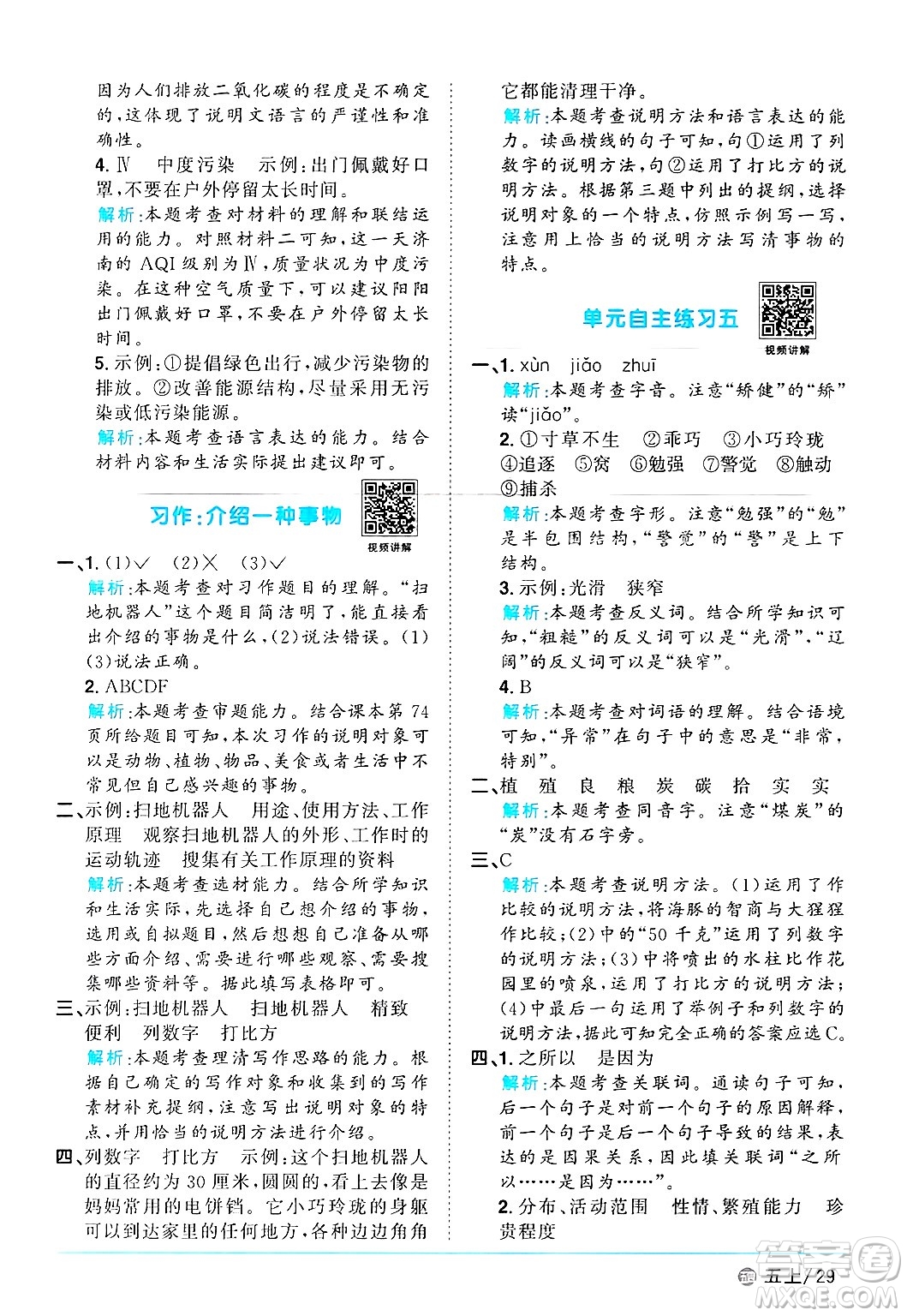 江西教育出版社2024年秋陽光同學(xué)課時(shí)優(yōu)化作業(yè)五年級(jí)語文上冊(cè)魯教版五四制答案