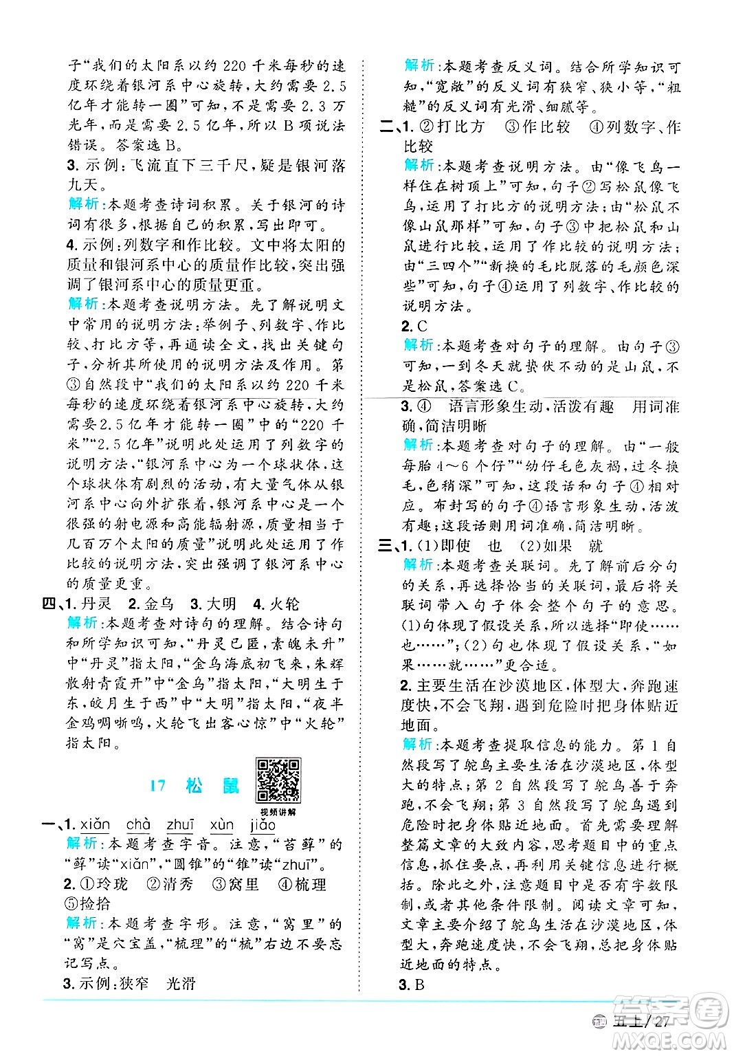 江西教育出版社2024年秋陽光同學(xué)課時(shí)優(yōu)化作業(yè)五年級(jí)語文上冊(cè)魯教版五四制答案