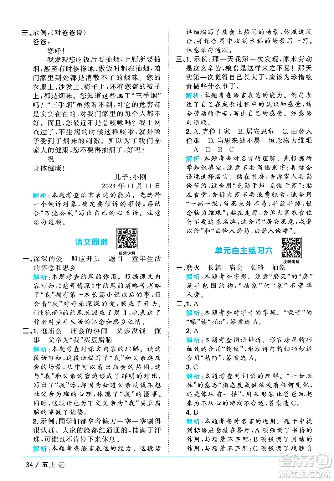 江西教育出版社2024年秋陽光同學(xué)課時(shí)優(yōu)化作業(yè)五年級(jí)語文上冊(cè)魯教版五四制答案