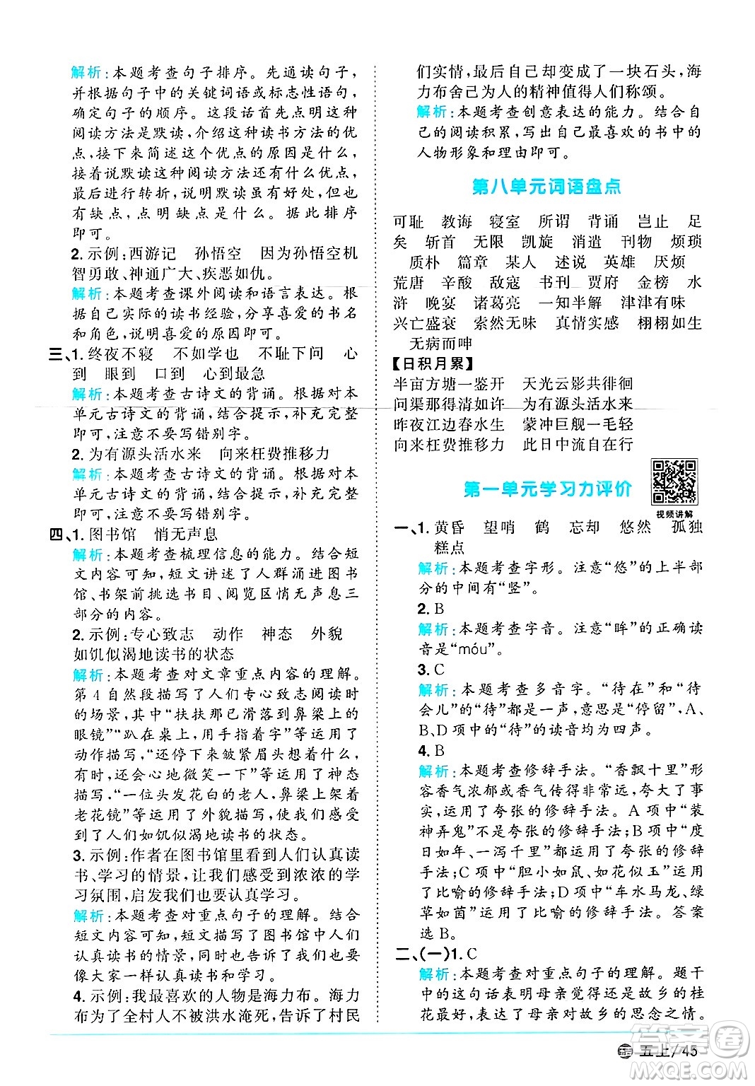 江西教育出版社2024年秋陽光同學(xué)課時(shí)優(yōu)化作業(yè)五年級(jí)語文上冊(cè)魯教版五四制答案