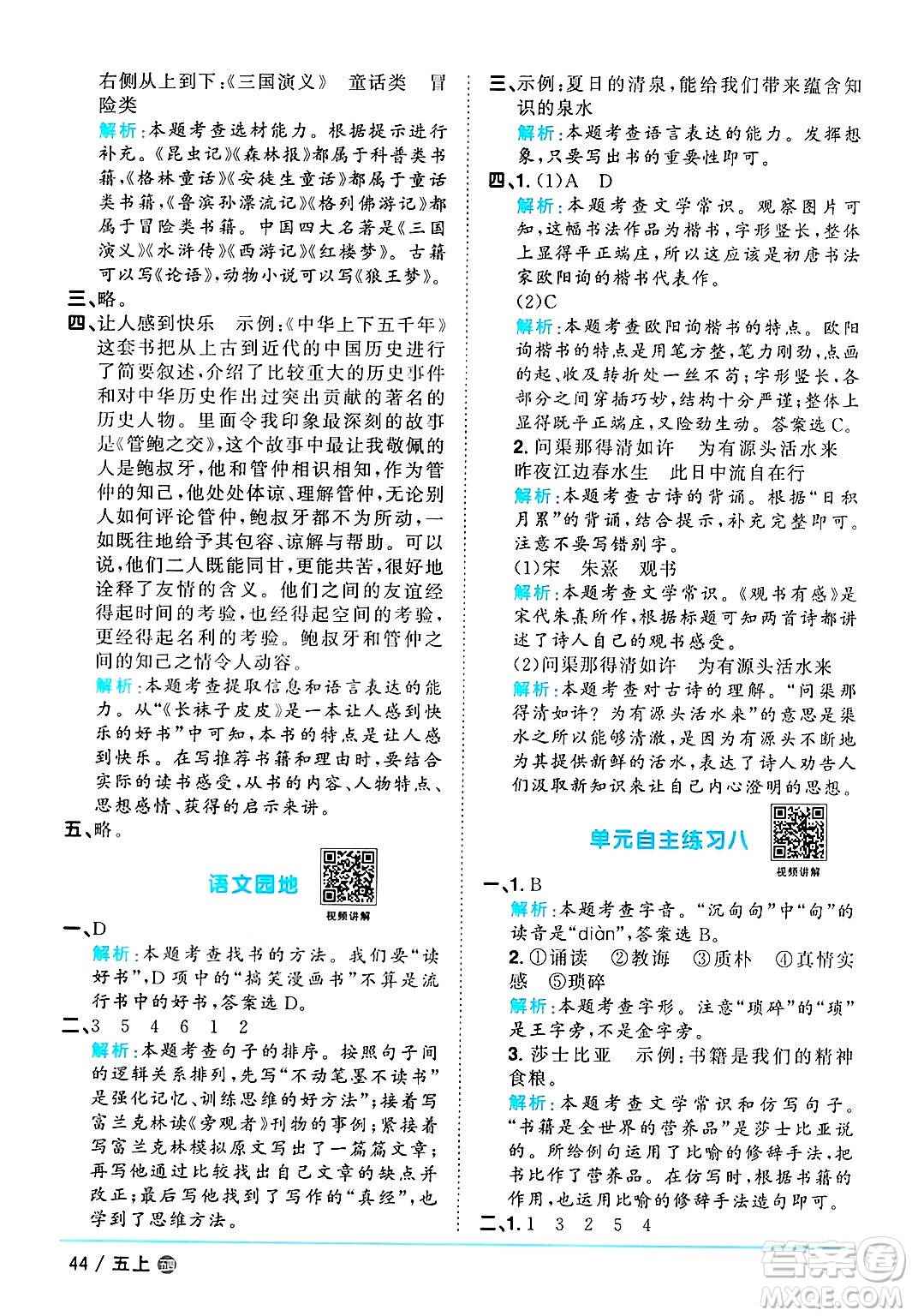 江西教育出版社2024年秋陽光同學(xué)課時(shí)優(yōu)化作業(yè)五年級(jí)語文上冊(cè)魯教版五四制答案