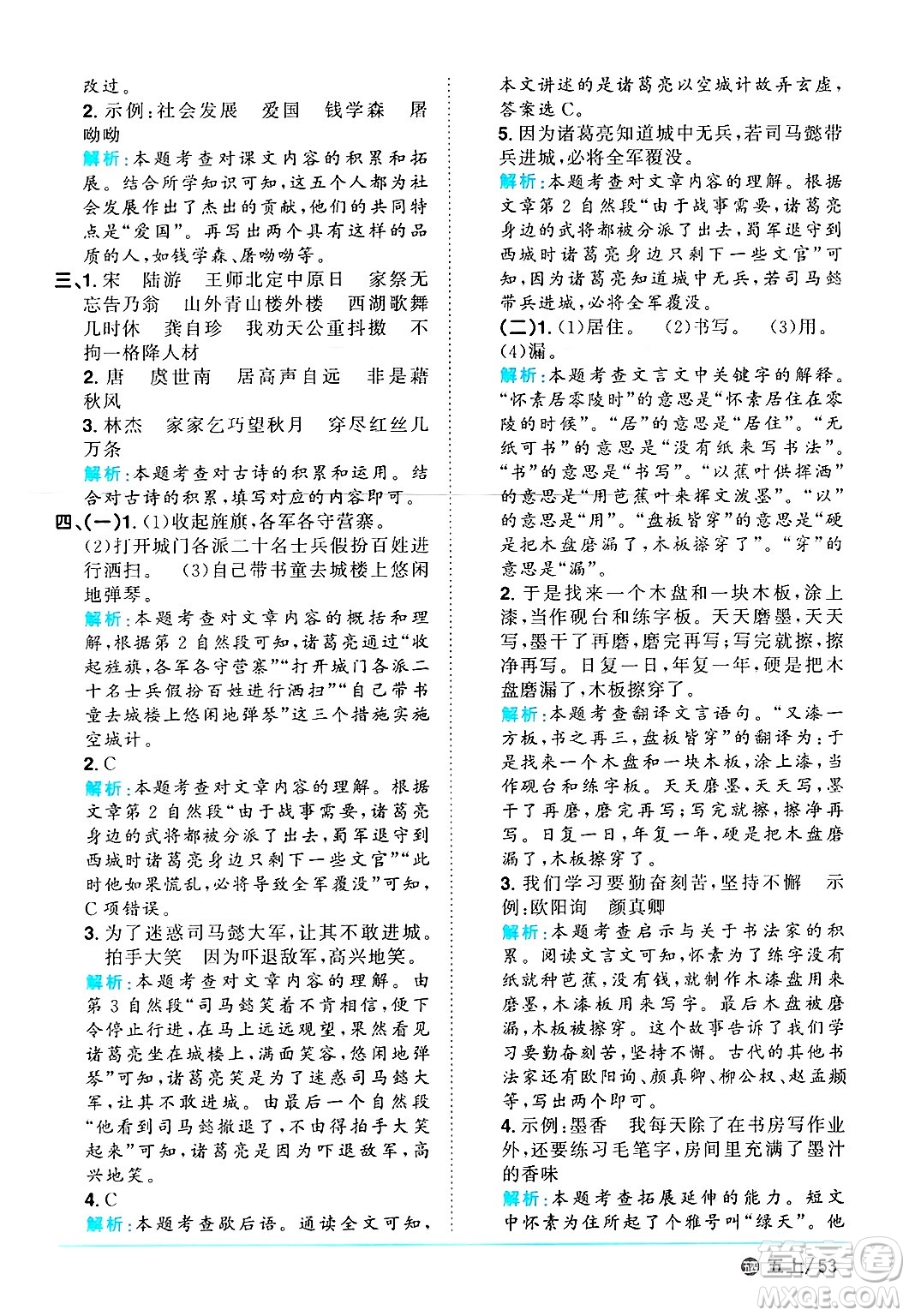 江西教育出版社2024年秋陽光同學(xué)課時(shí)優(yōu)化作業(yè)五年級(jí)語文上冊(cè)魯教版五四制答案