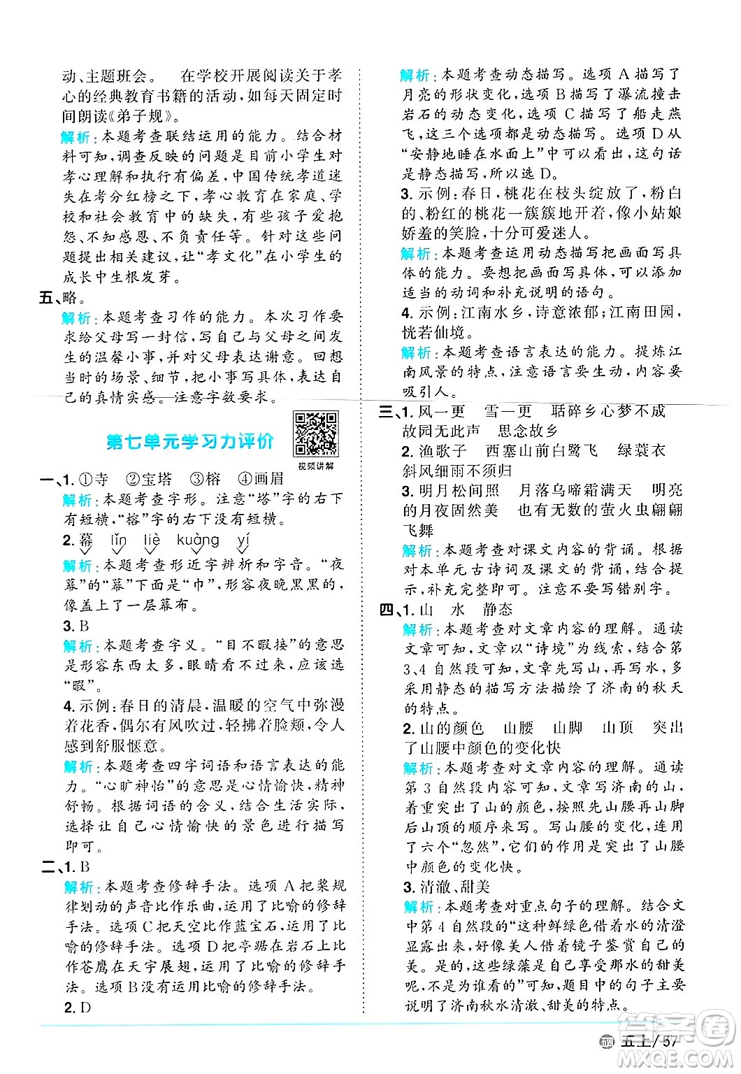 江西教育出版社2024年秋陽光同學(xué)課時(shí)優(yōu)化作業(yè)五年級(jí)語文上冊(cè)魯教版五四制答案