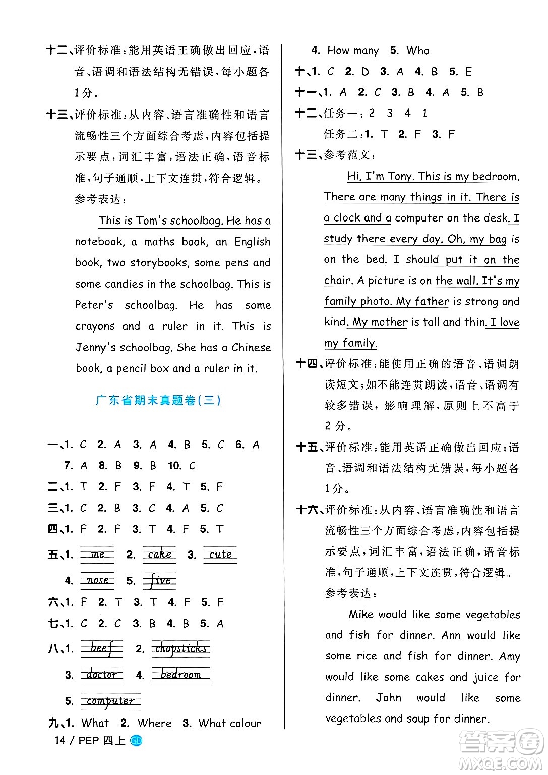 廣東人民出版社2024年秋陽(yáng)光同學(xué)課時(shí)優(yōu)化作業(yè)四年級(jí)英語(yǔ)上冊(cè)人教PEP版廣東專版答案