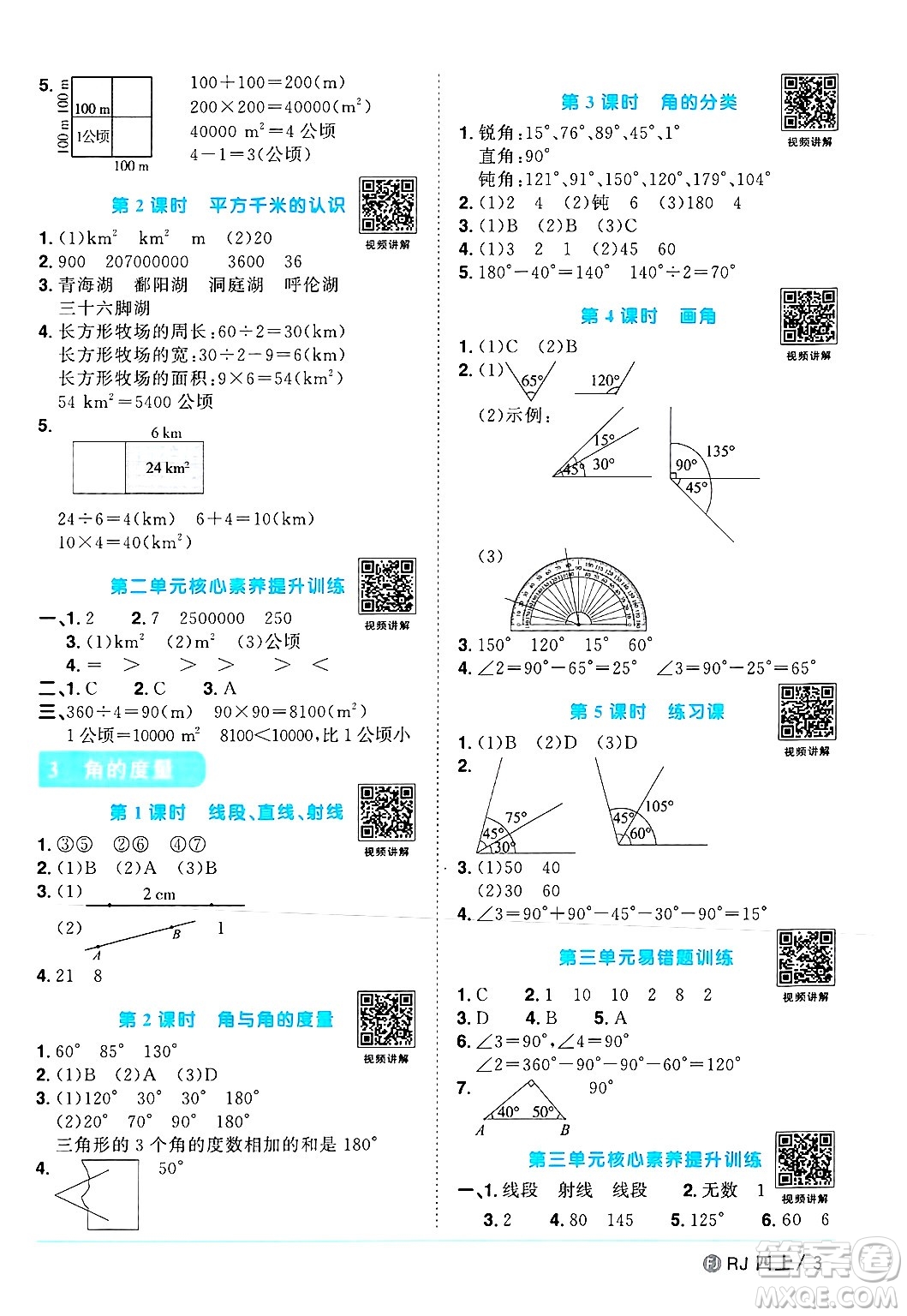 福建少年兒童出版社2024年秋陽(yáng)光同學(xué)課時(shí)優(yōu)化作業(yè)四年級(jí)數(shù)學(xué)上冊(cè)人教版福建專(zhuān)版答案