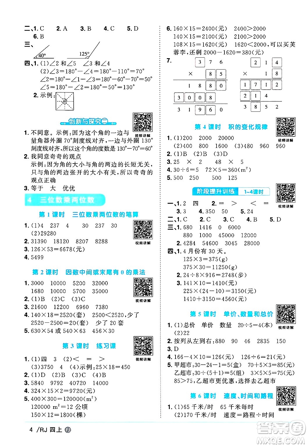 福建少年兒童出版社2024年秋陽(yáng)光同學(xué)課時(shí)優(yōu)化作業(yè)四年級(jí)數(shù)學(xué)上冊(cè)人教版福建專(zhuān)版答案