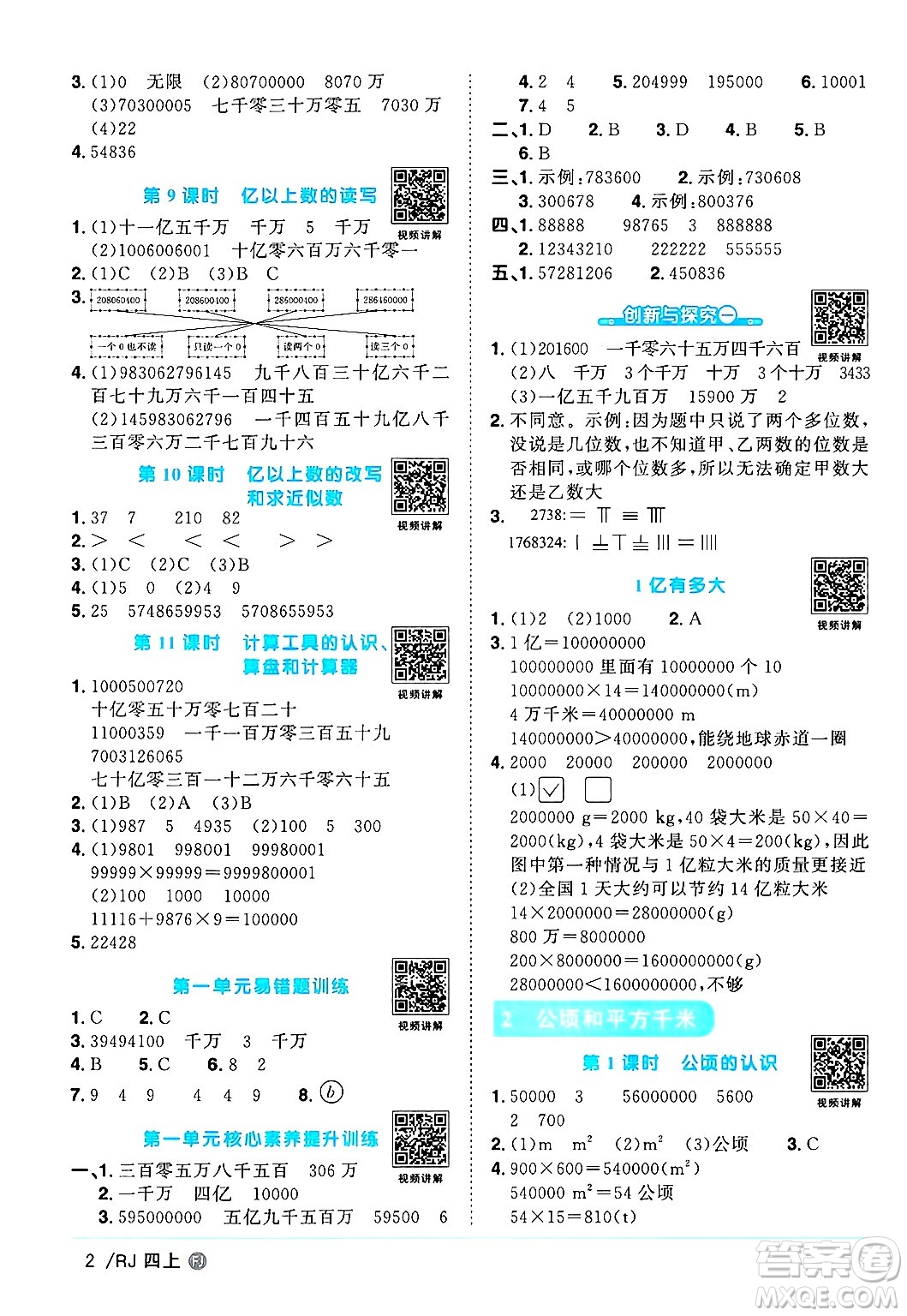 福建少年兒童出版社2024年秋陽(yáng)光同學(xué)課時(shí)優(yōu)化作業(yè)四年級(jí)數(shù)學(xué)上冊(cè)人教版福建專(zhuān)版答案