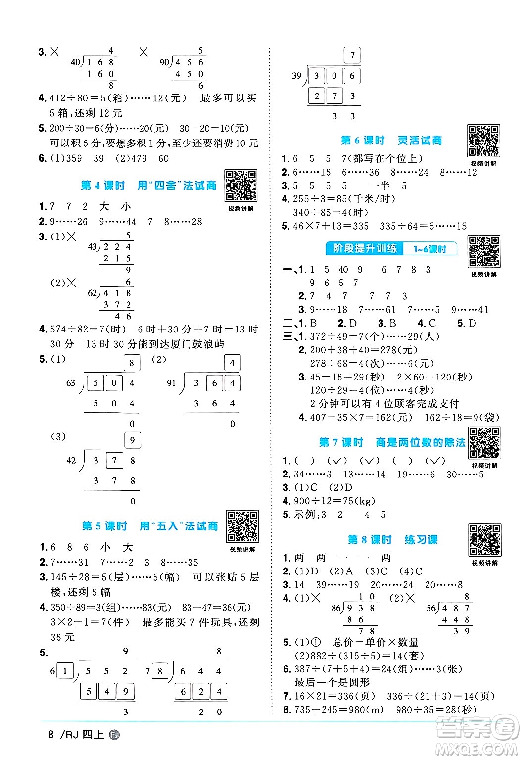 福建少年兒童出版社2024年秋陽(yáng)光同學(xué)課時(shí)優(yōu)化作業(yè)四年級(jí)數(shù)學(xué)上冊(cè)人教版福建專(zhuān)版答案