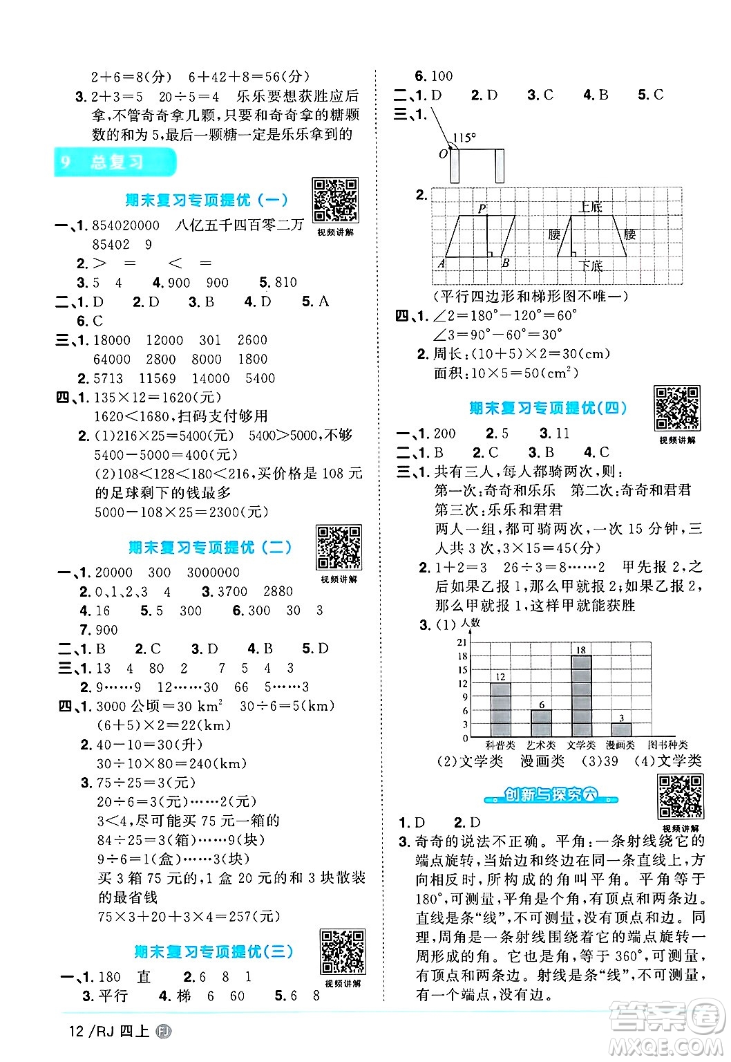 福建少年兒童出版社2024年秋陽(yáng)光同學(xué)課時(shí)優(yōu)化作業(yè)四年級(jí)數(shù)學(xué)上冊(cè)人教版福建專(zhuān)版答案