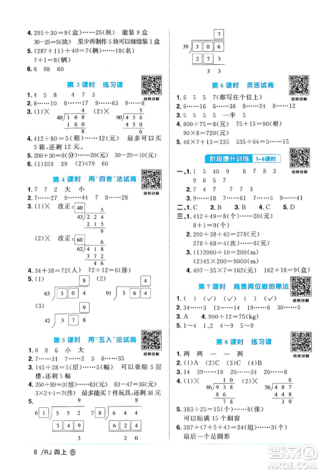 廣東人民出版社2024年秋陽(yáng)光同學(xué)課時(shí)優(yōu)化作業(yè)四年級(jí)數(shù)學(xué)上冊(cè)人教版廣東專版答案