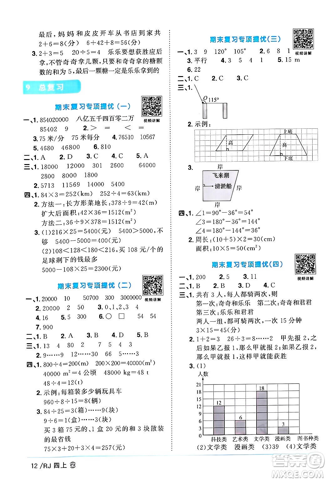 廣東人民出版社2024年秋陽(yáng)光同學(xué)課時(shí)優(yōu)化作業(yè)四年級(jí)數(shù)學(xué)上冊(cè)人教版廣東專版答案