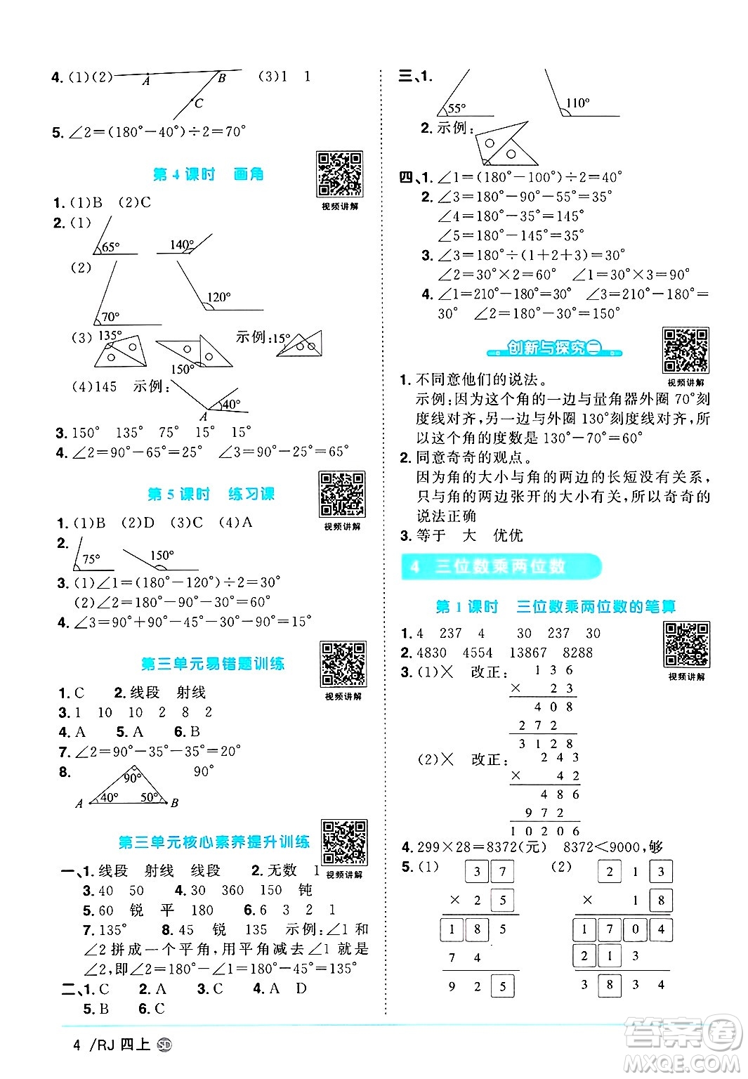 甘肅少年兒童出版社2024年秋陽(yáng)光同學(xué)課時(shí)優(yōu)化作業(yè)四年級(jí)數(shù)學(xué)上冊(cè)人教版山東專版答案