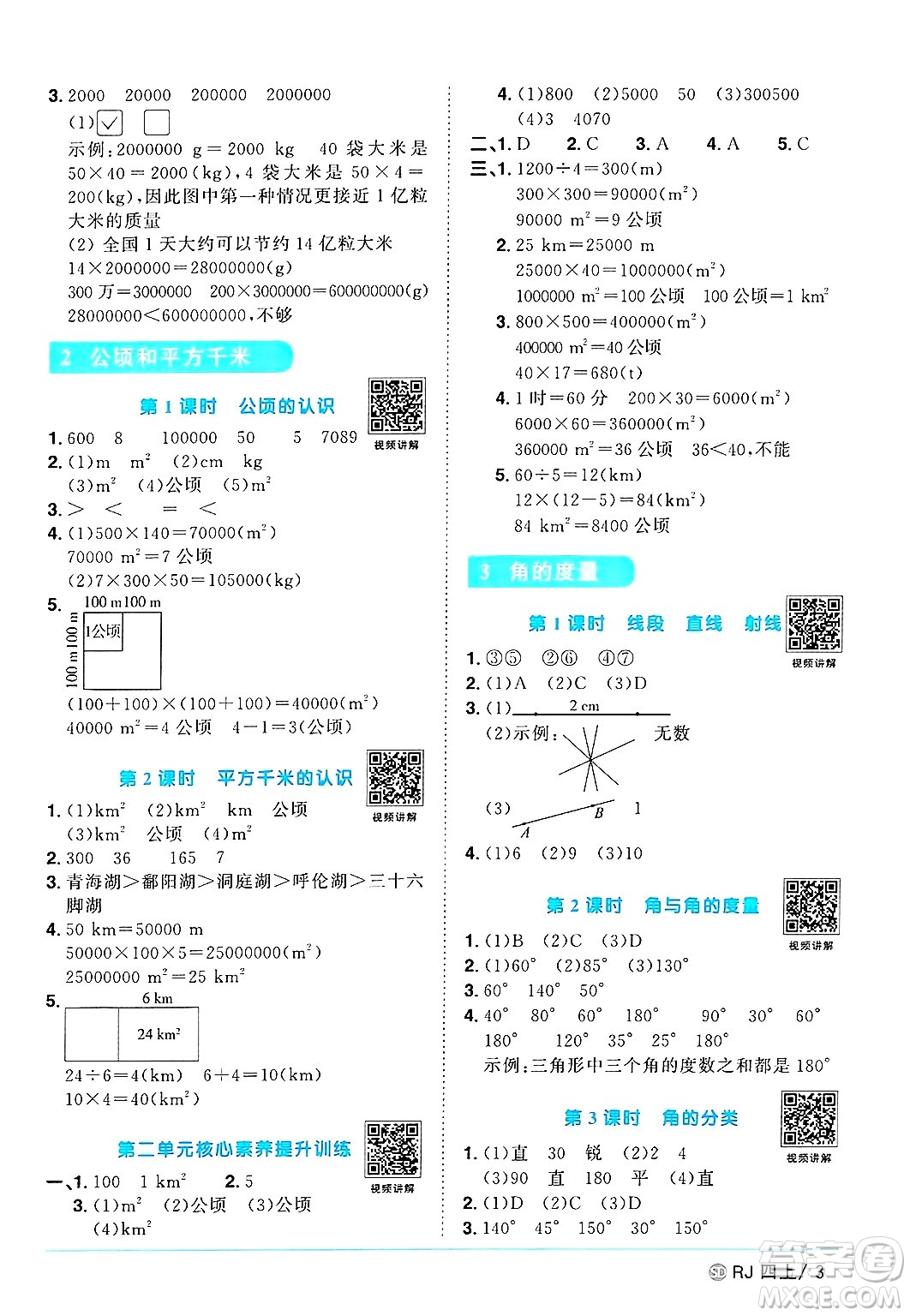 甘肅少年兒童出版社2024年秋陽(yáng)光同學(xué)課時(shí)優(yōu)化作業(yè)四年級(jí)數(shù)學(xué)上冊(cè)人教版山東專版答案