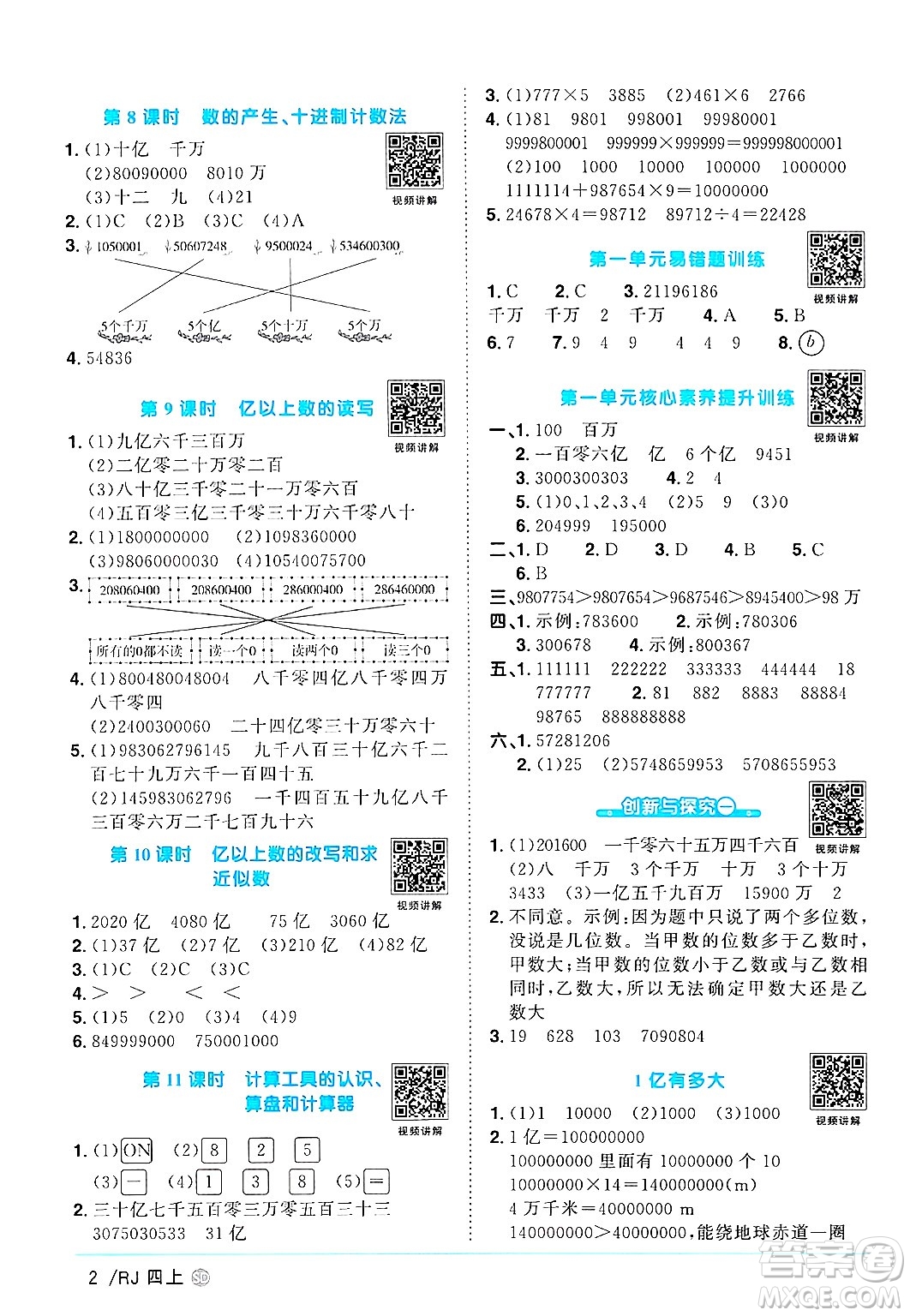 甘肅少年兒童出版社2024年秋陽(yáng)光同學(xué)課時(shí)優(yōu)化作業(yè)四年級(jí)數(shù)學(xué)上冊(cè)人教版山東專版答案