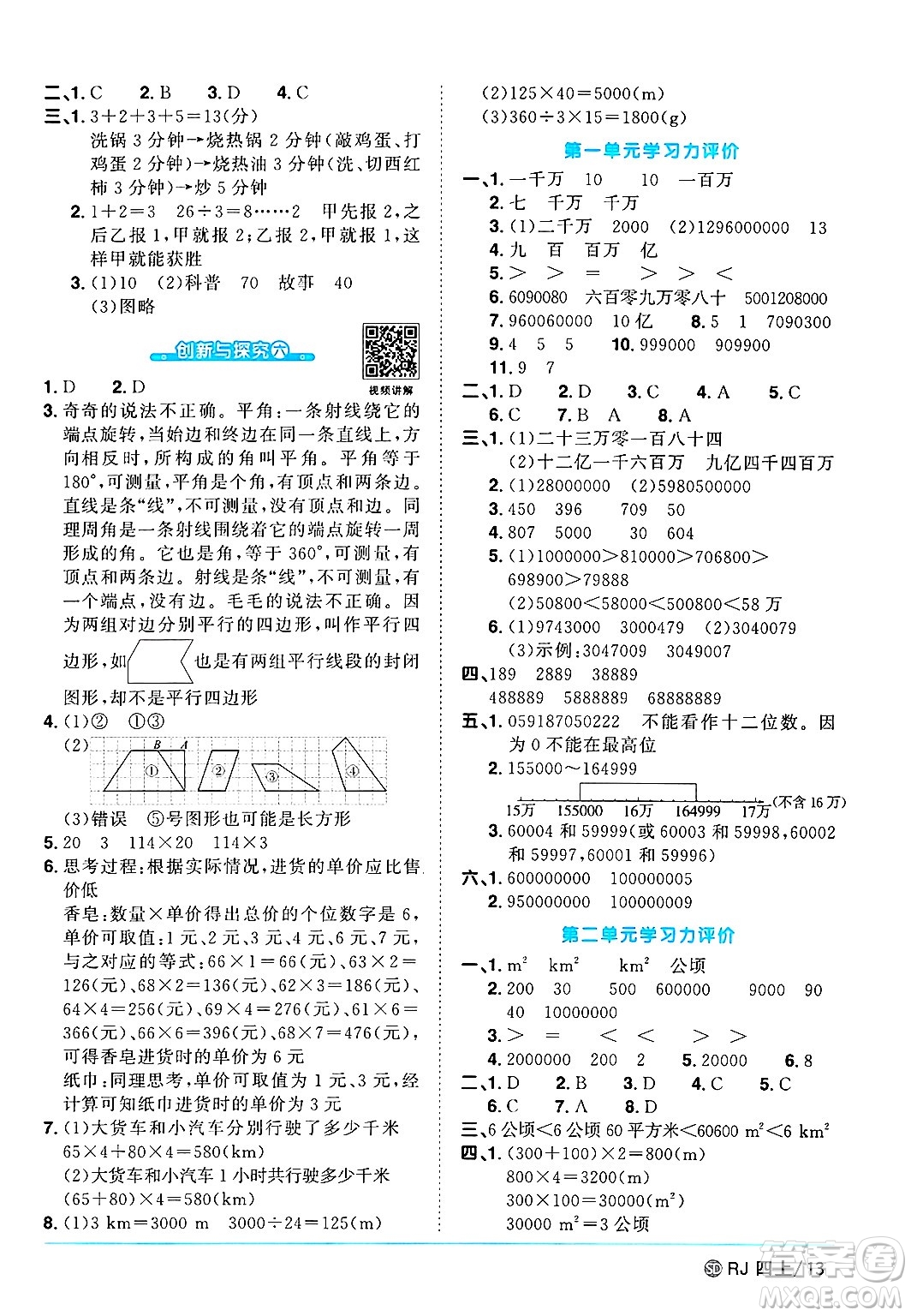 甘肅少年兒童出版社2024年秋陽(yáng)光同學(xué)課時(shí)優(yōu)化作業(yè)四年級(jí)數(shù)學(xué)上冊(cè)人教版山東專版答案