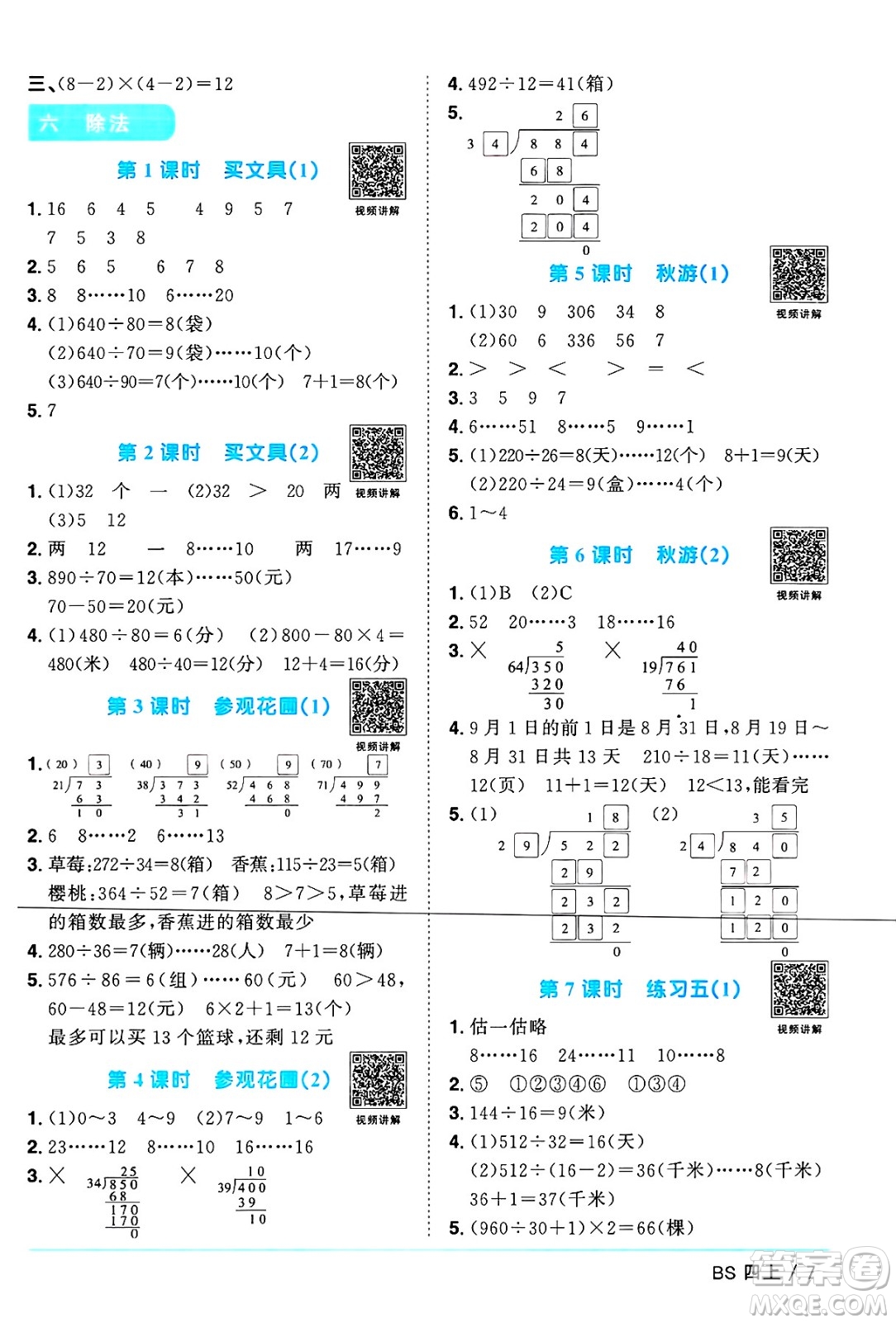 江西教育出版社2024年秋陽光同學(xué)課時優(yōu)化作業(yè)四年級數(shù)學(xué)上冊北師大版廣東專版答案