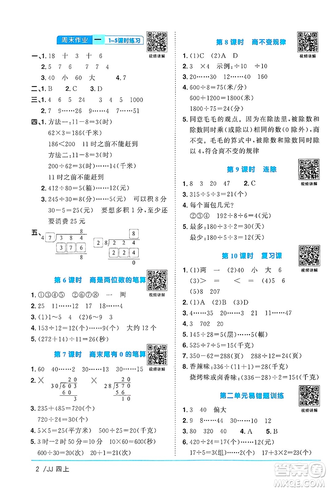 江西教育出版社2024年秋陽光同學(xué)課時(shí)優(yōu)化作業(yè)四年級數(shù)學(xué)上冊冀教版答案