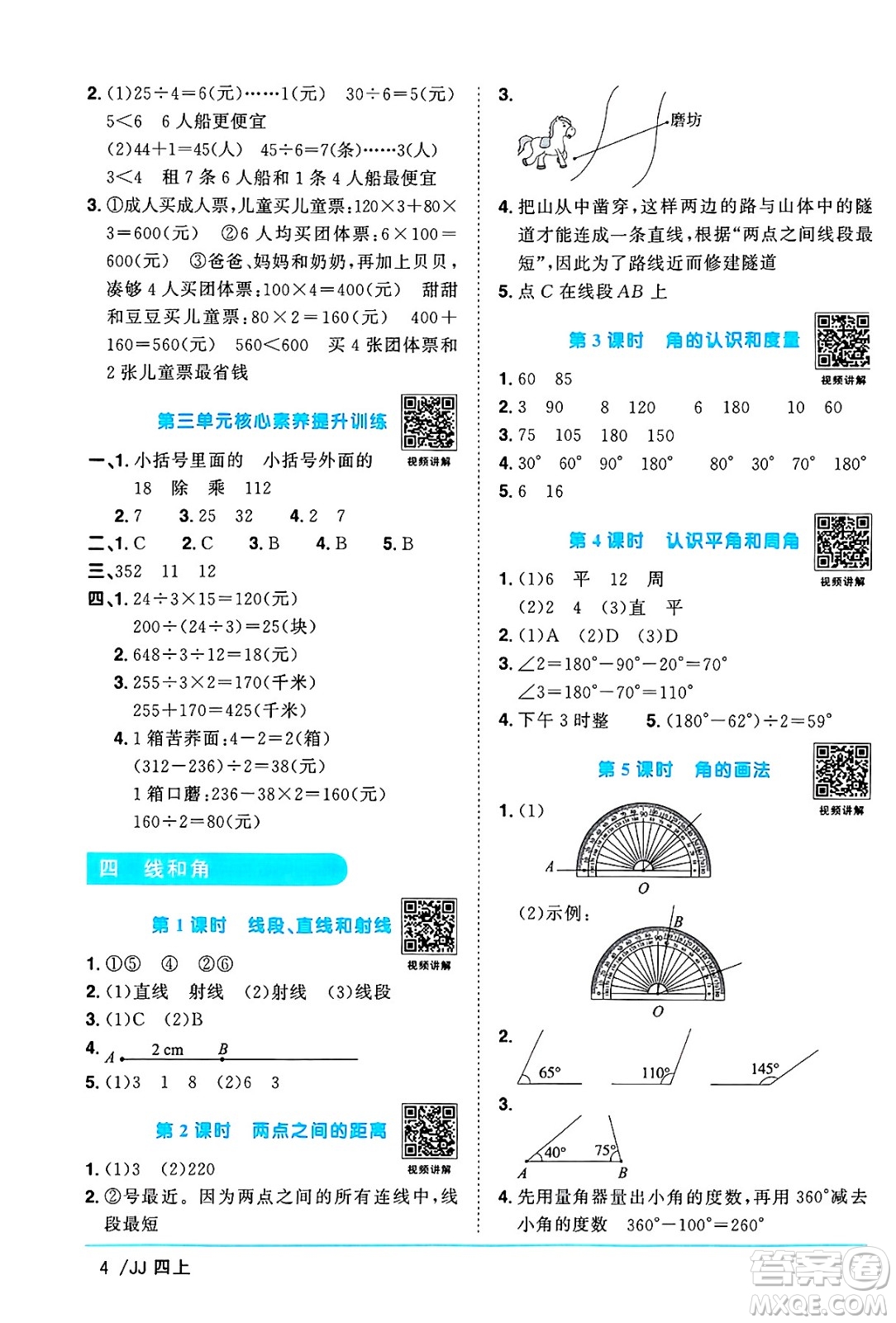 江西教育出版社2024年秋陽光同學(xué)課時(shí)優(yōu)化作業(yè)四年級數(shù)學(xué)上冊冀教版答案