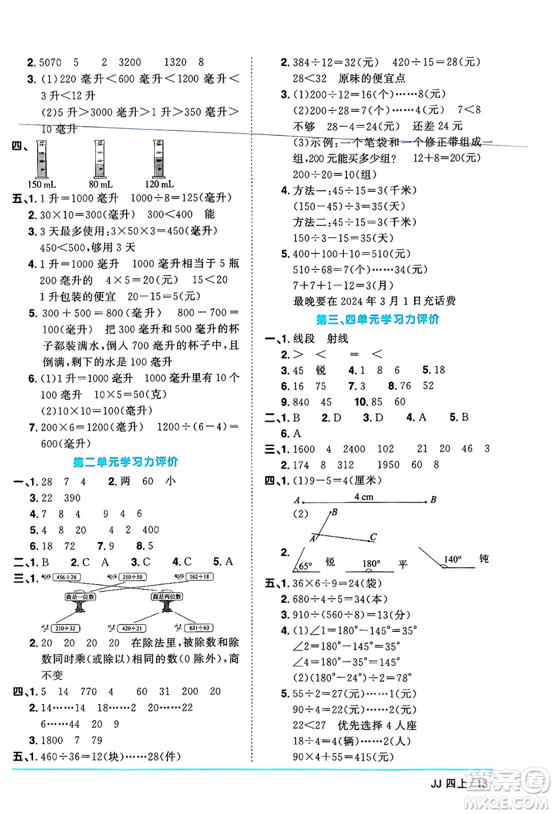 江西教育出版社2024年秋陽光同學(xué)課時(shí)優(yōu)化作業(yè)四年級數(shù)學(xué)上冊冀教版答案