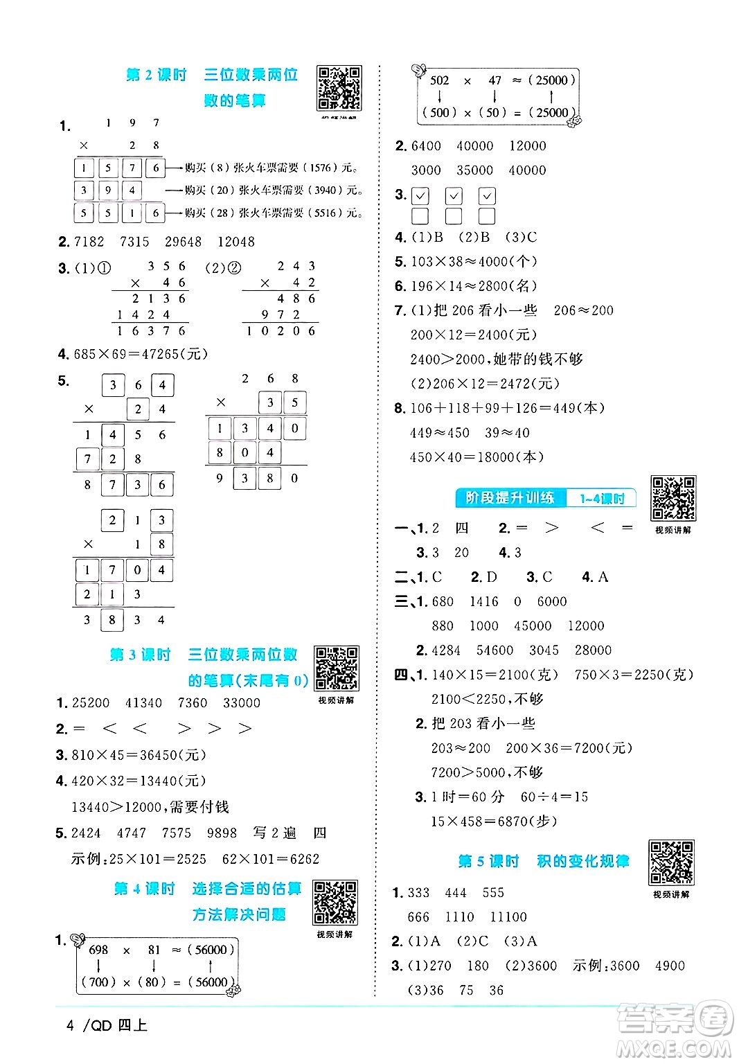 江西教育出版社2024年秋陽光同學(xué)課時優(yōu)化作業(yè)四年級數(shù)學(xué)上冊青島版山東專版答案