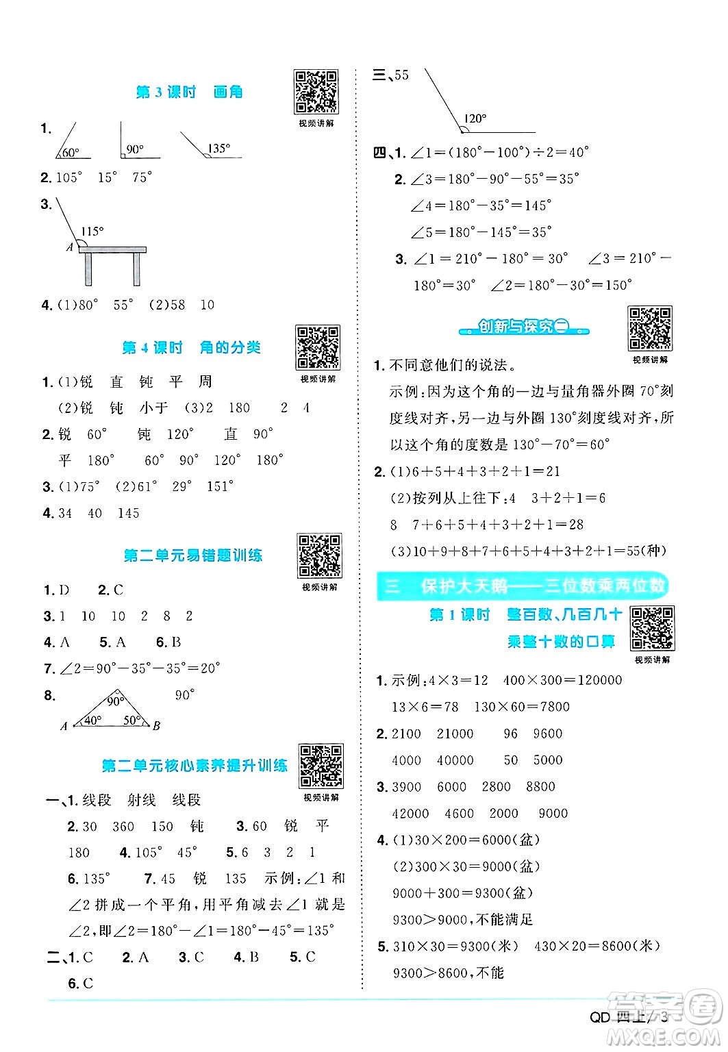 江西教育出版社2024年秋陽光同學(xué)課時優(yōu)化作業(yè)四年級數(shù)學(xué)上冊青島版山東專版答案